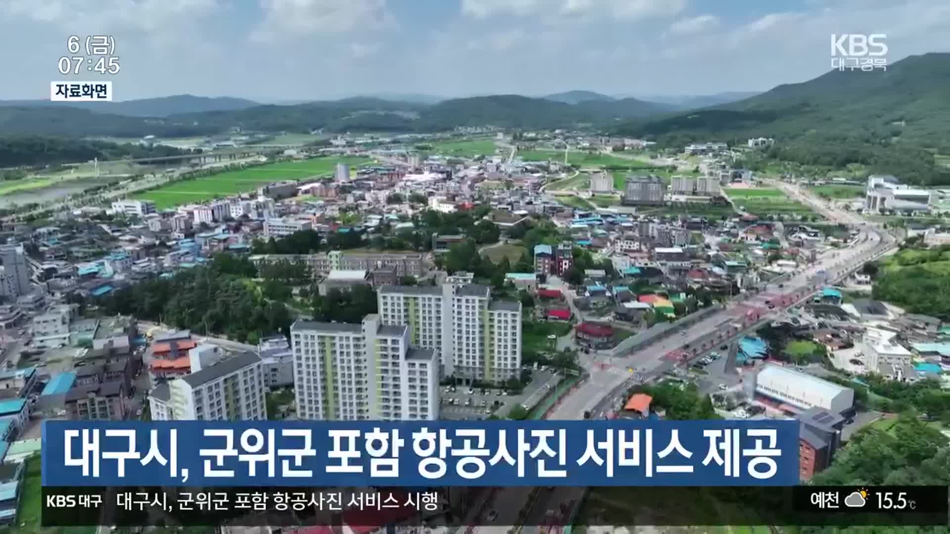 대구시, 군위군 포함 항공사진 서비스 제공