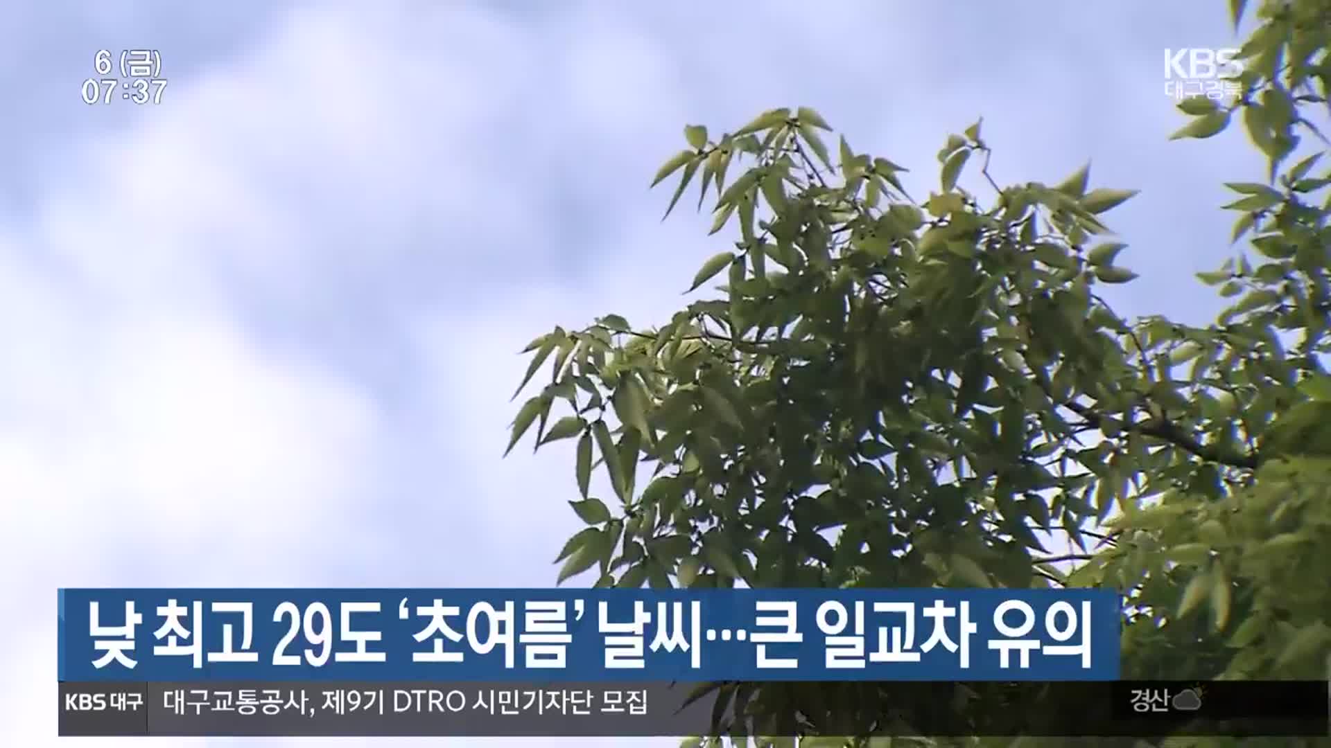대구·경북 낮 최고 29도 ‘초여름’ 날씨…큰 일교차 유의