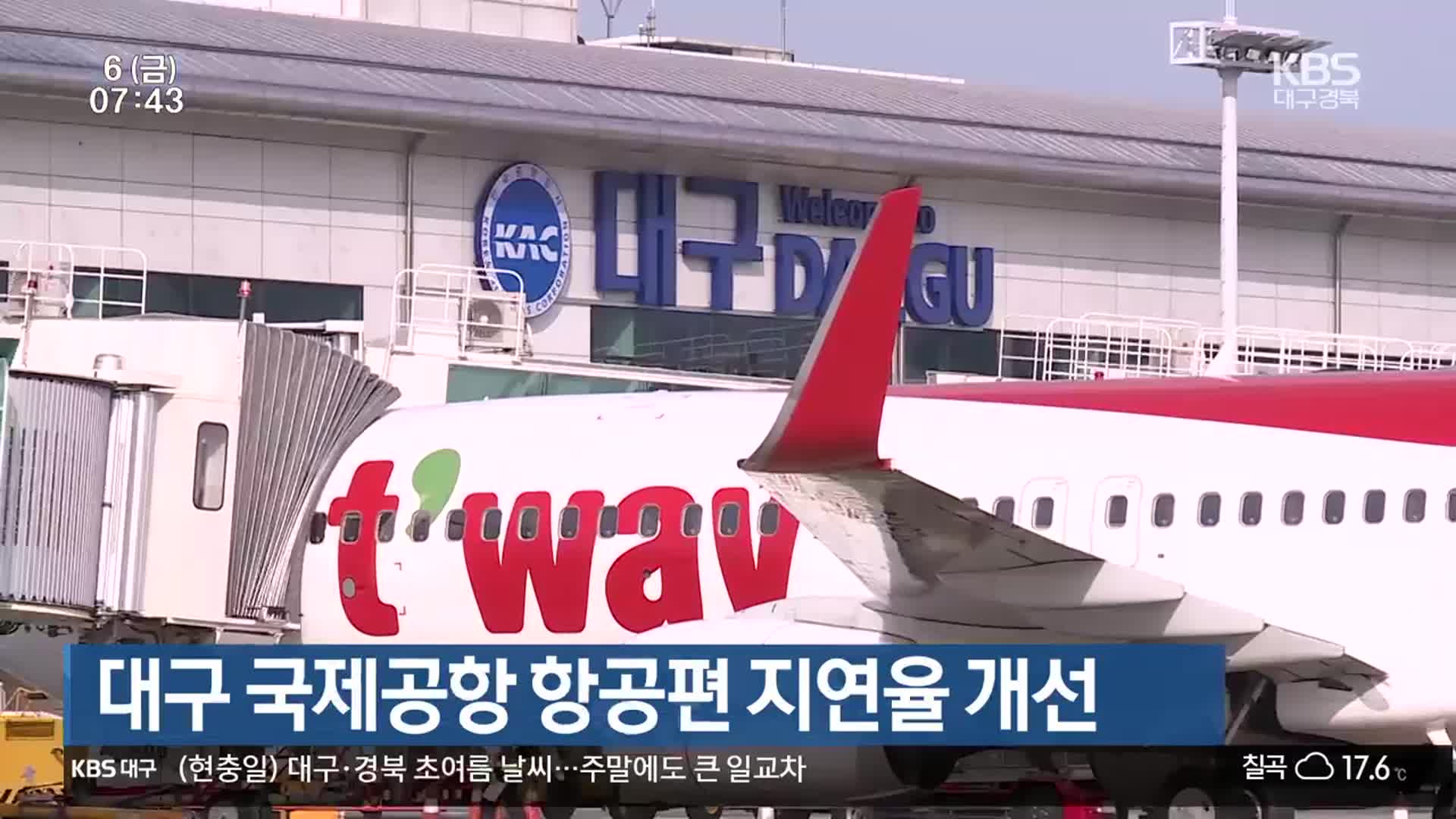 대구 국제공항 항공편 지연율 개선