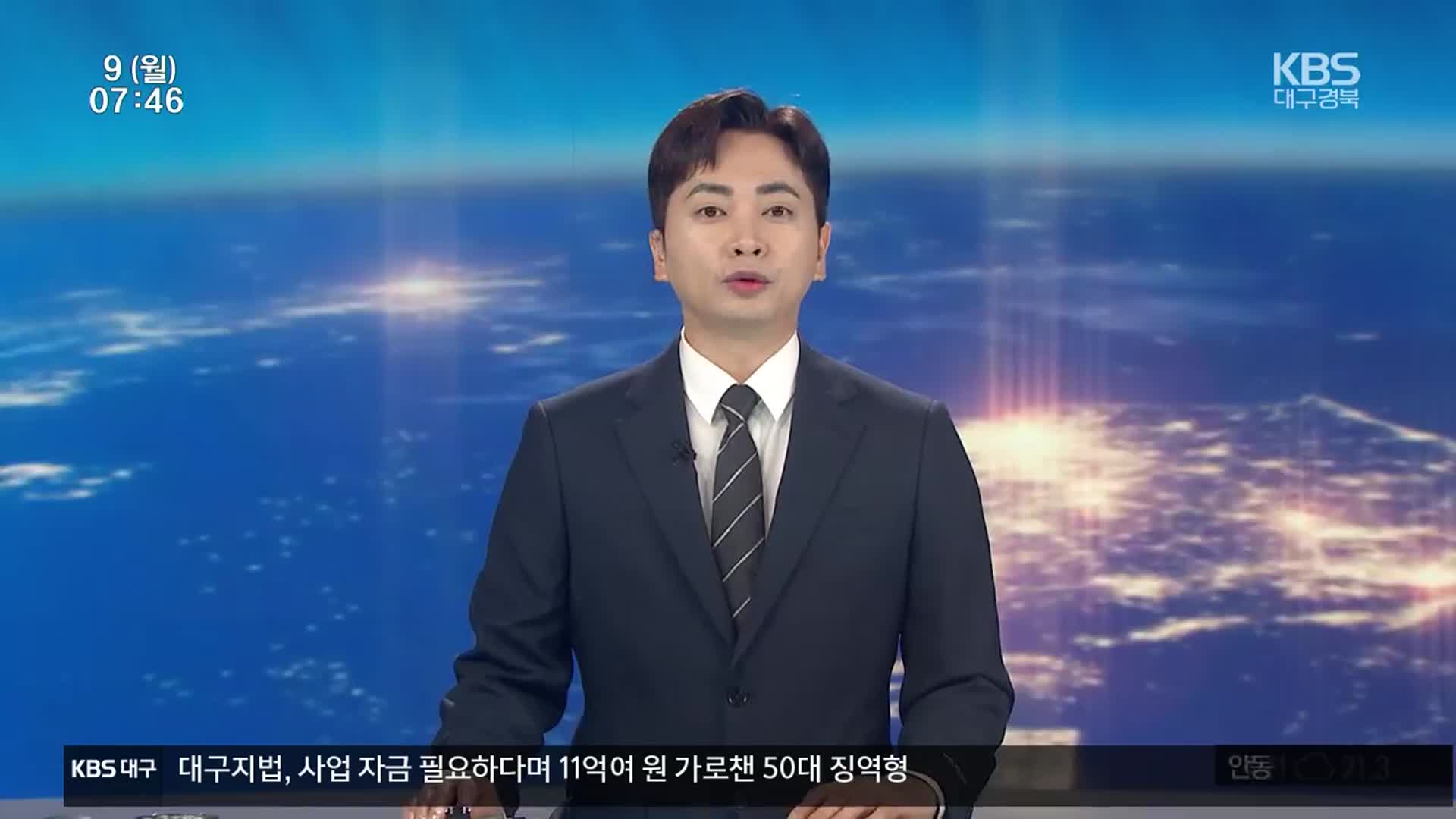 [뉴스광장 대구·경북 클로징]