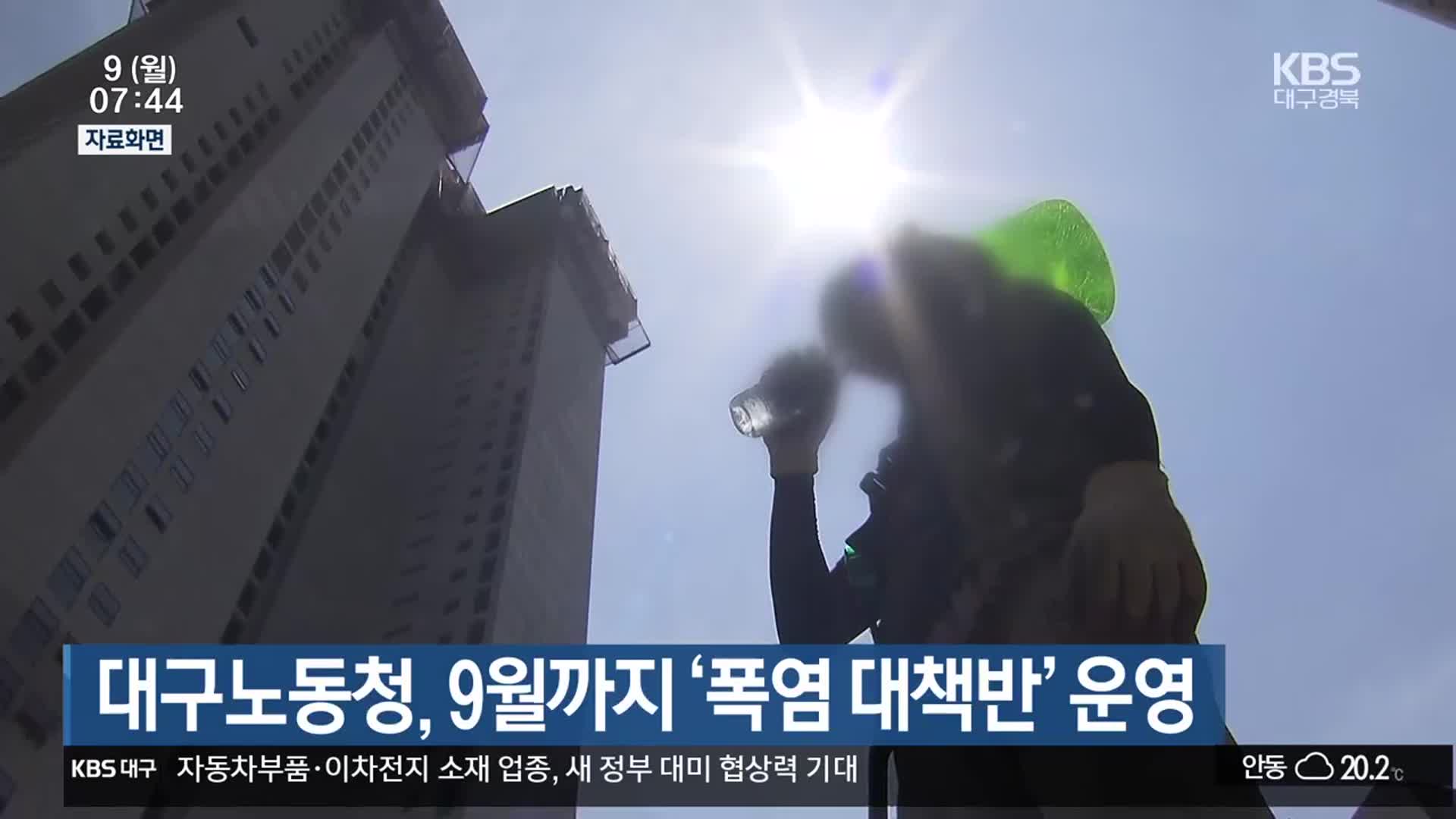 대구노동청, 9월까지 ‘폭염 대책반’ 운영