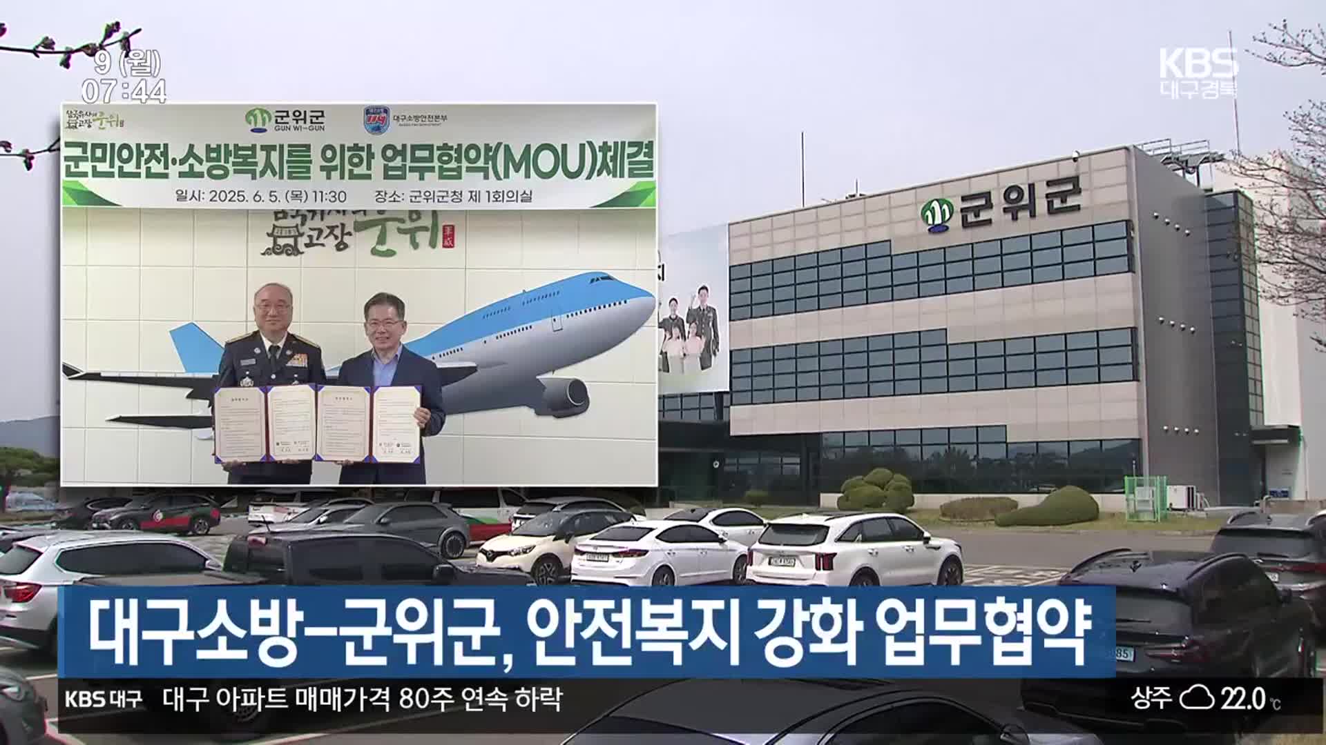 대구소방-군위군, 안전복지 강화 업무협약