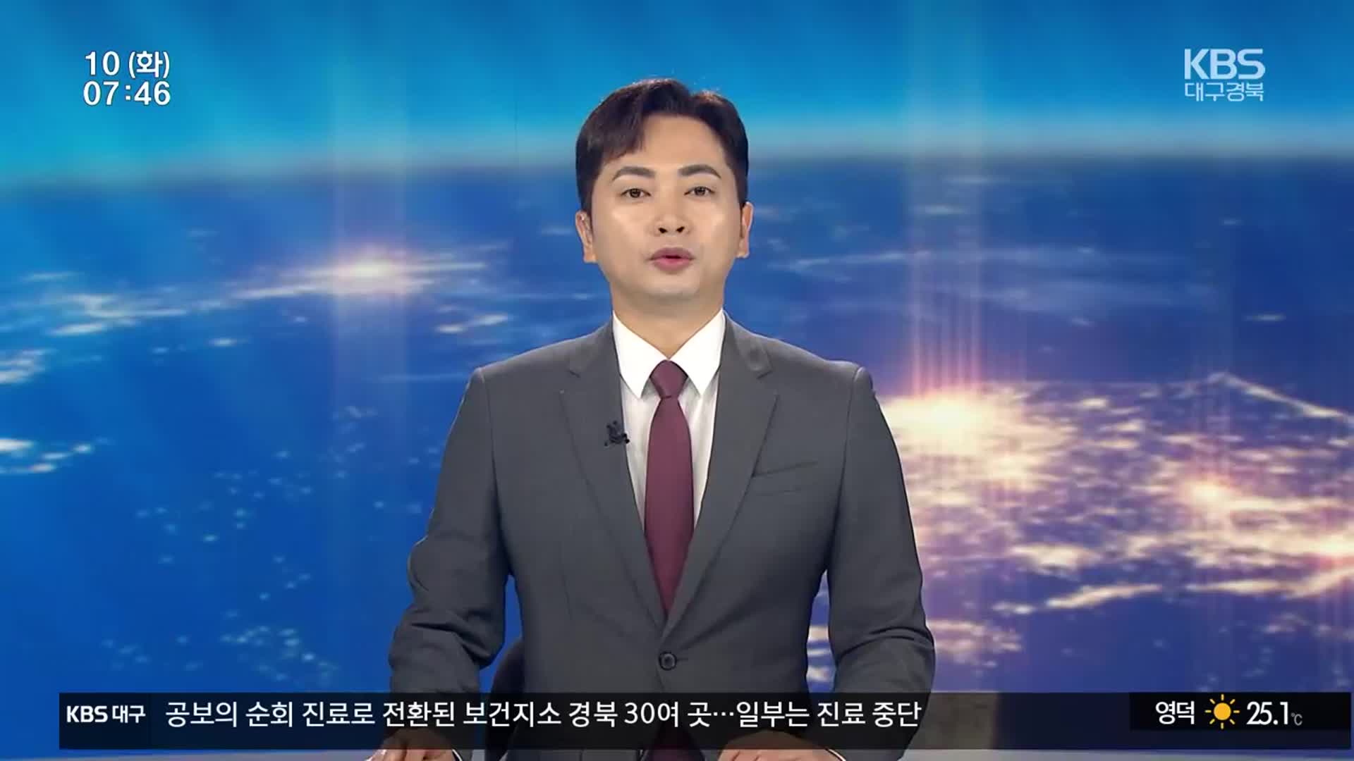 [뉴스광장 대구·경북 클로징]