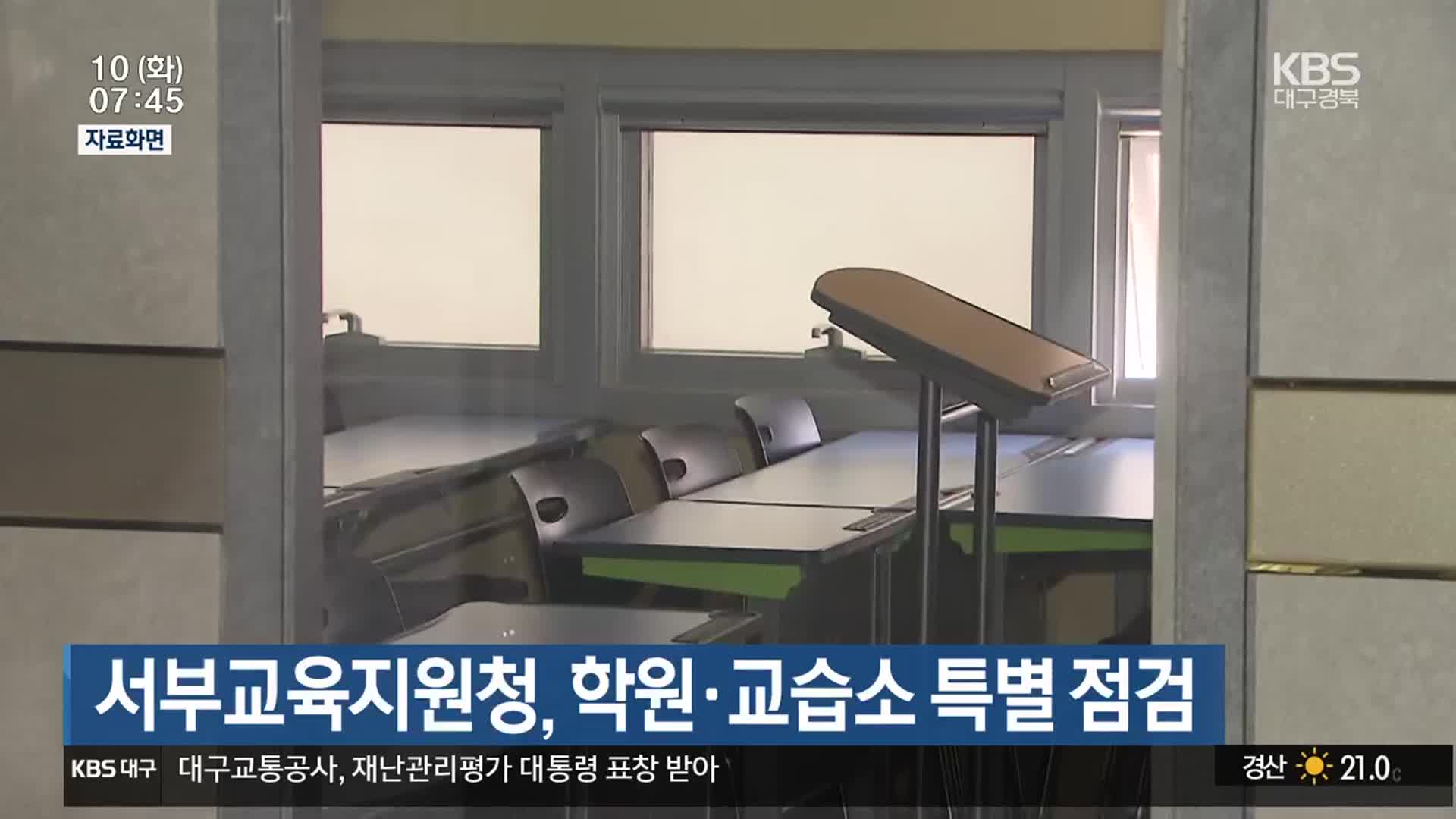 서부교육지원청, 학원·교습소 특별 점검