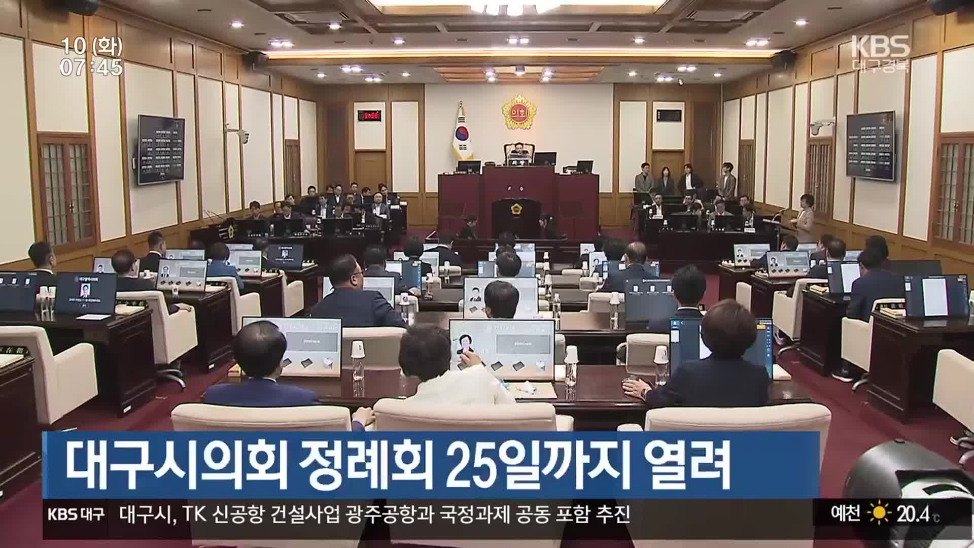 대구시의회 정례회 25일까지 열려