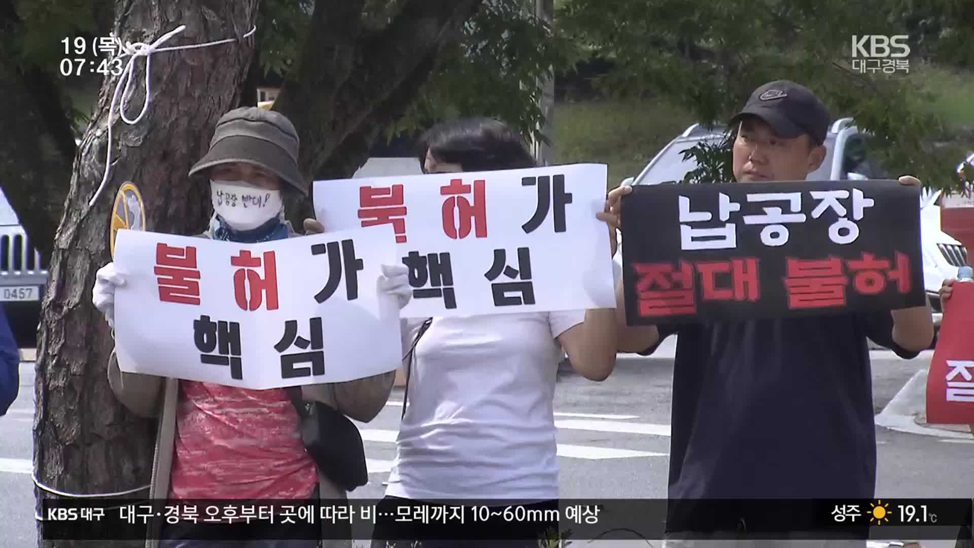 “납 공장 설립 중단하라”…영주 주민, 5년째 반발