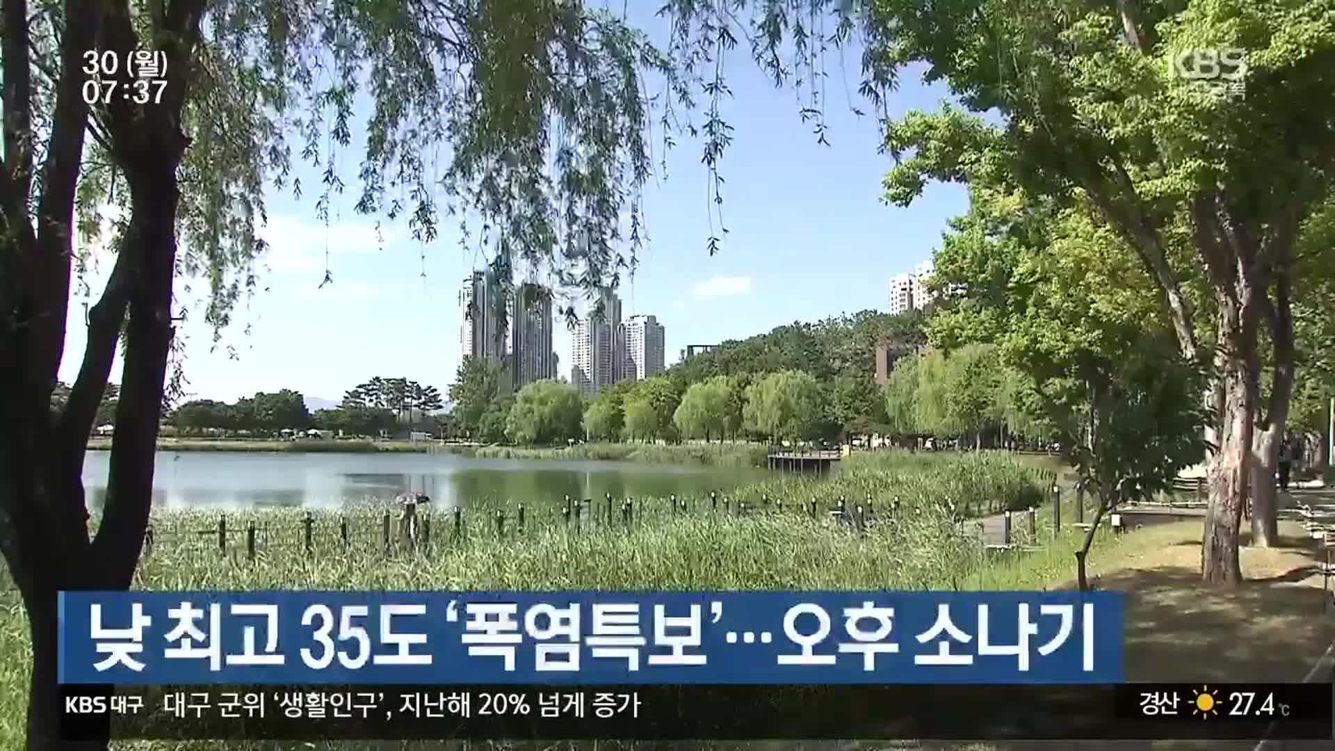 대구·경북 낮 최고 35도 ‘폭염특보’…오후 소나기