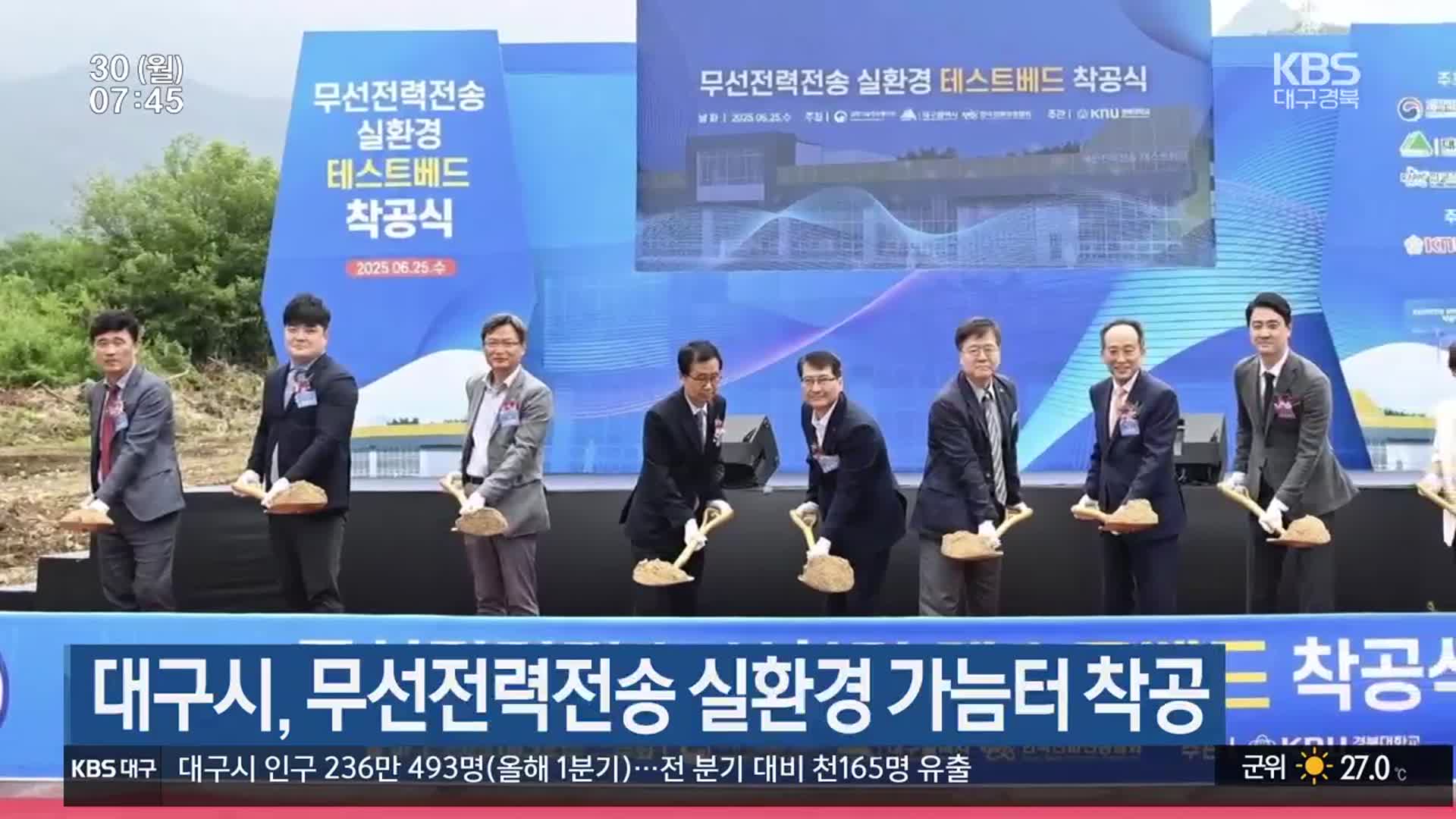 대구시, 무선전력전송 실환경 가늠터 착공