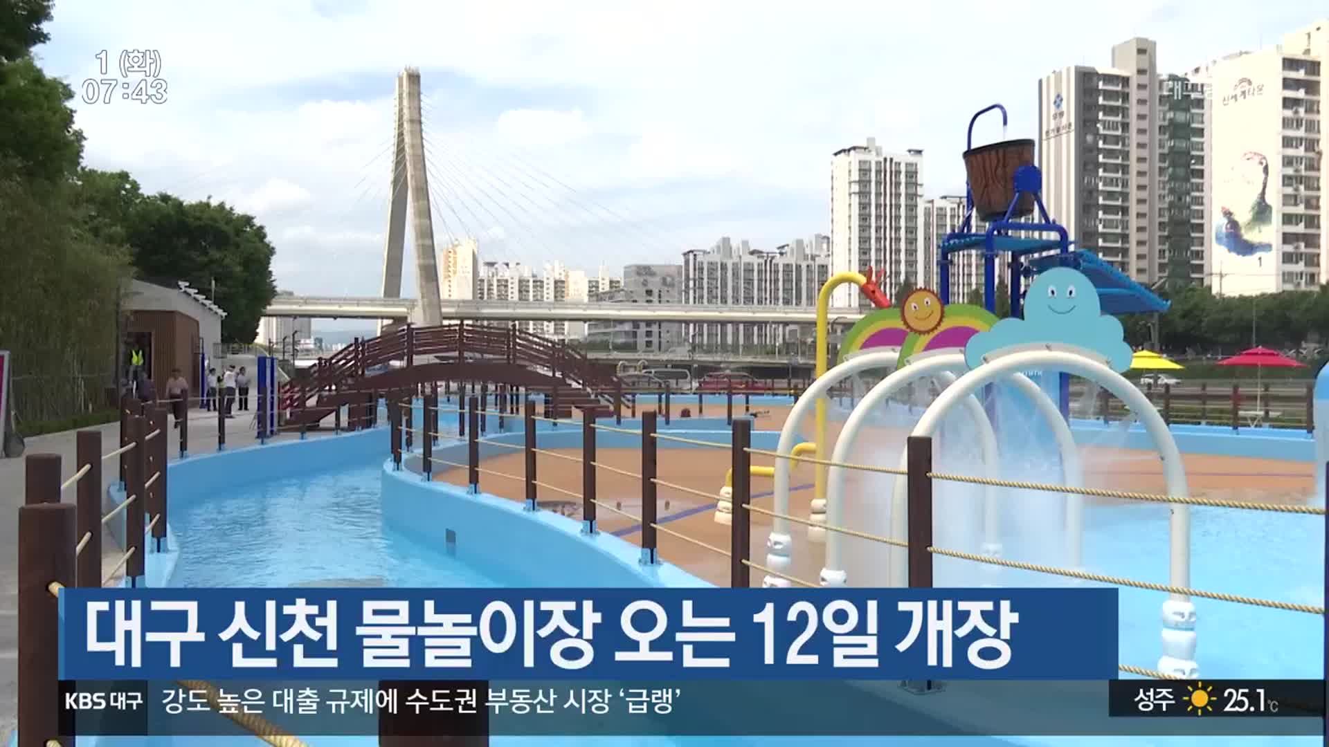 대구 신천 물놀이장 오는 12일 개장
