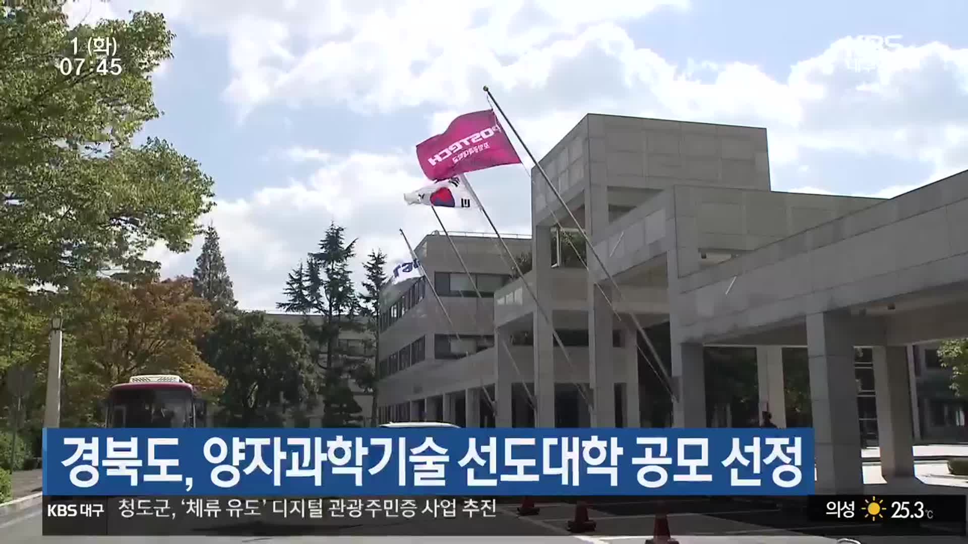 경북도, 양자과학기술 선도대학 공모 선정