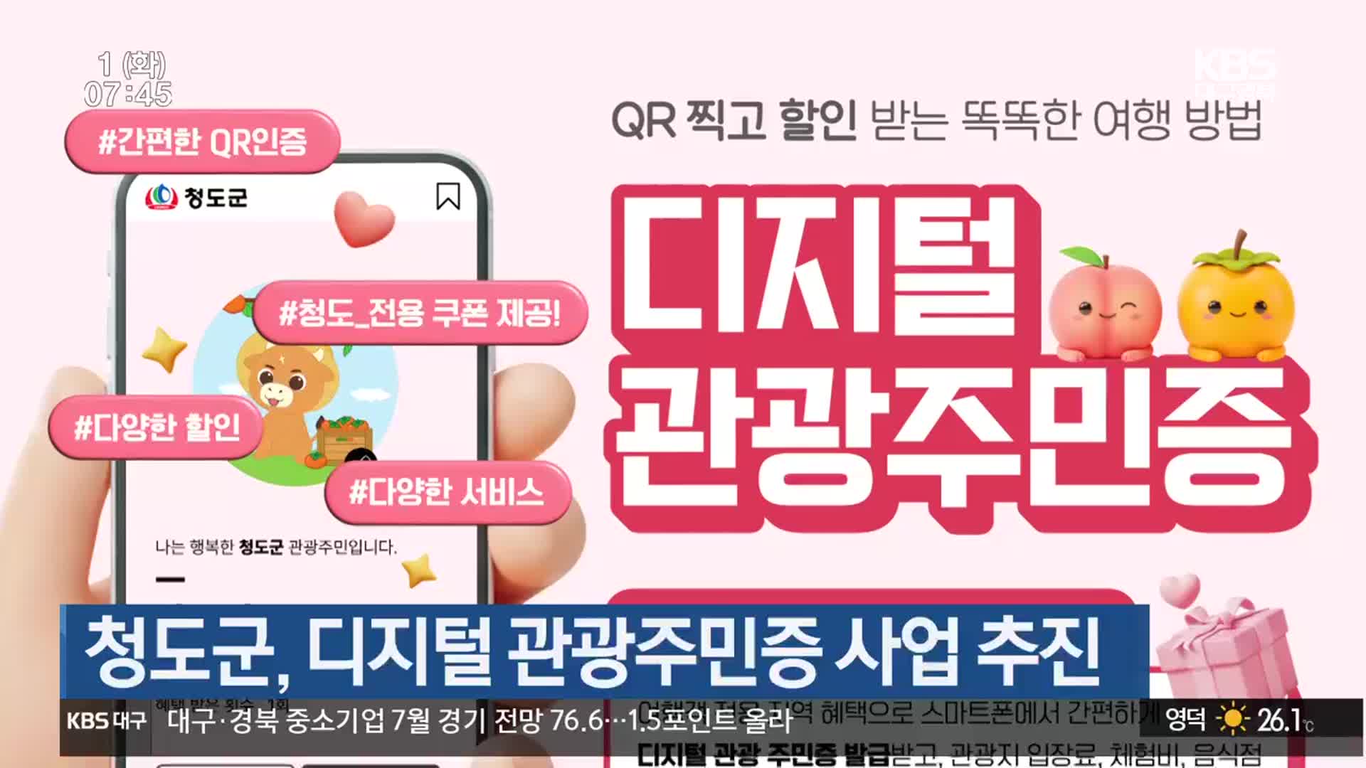 청도군, 디지털 관광주민증 사업 추진