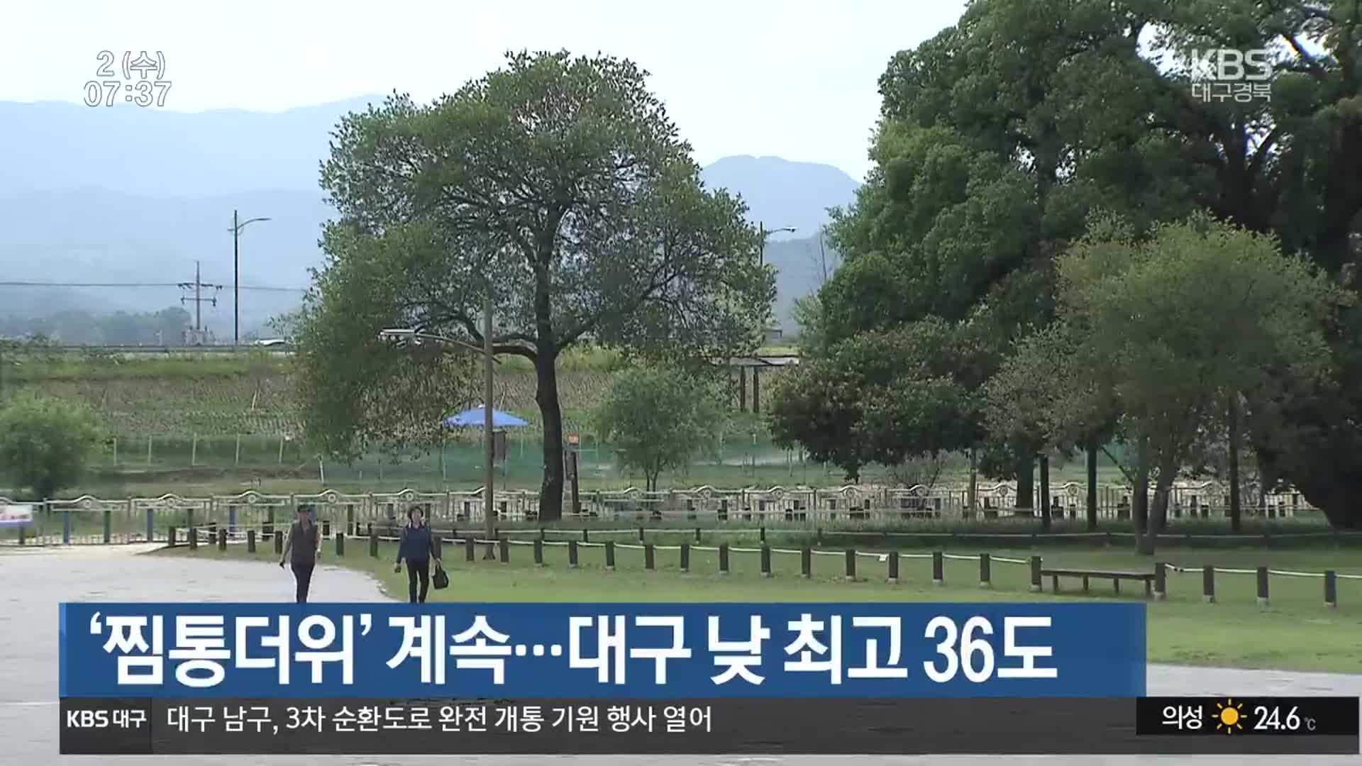 대구·경북 ‘찜통더위’ 계속…대구 낮 최고 36도