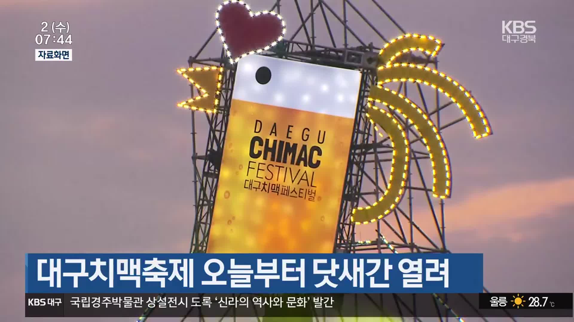 대구치맥축제 오늘부터 닷새간 열려