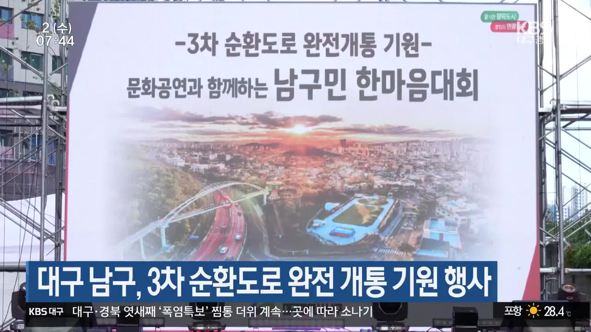 대구 남구, 3차 순환도로 완전 개통 기원 행사