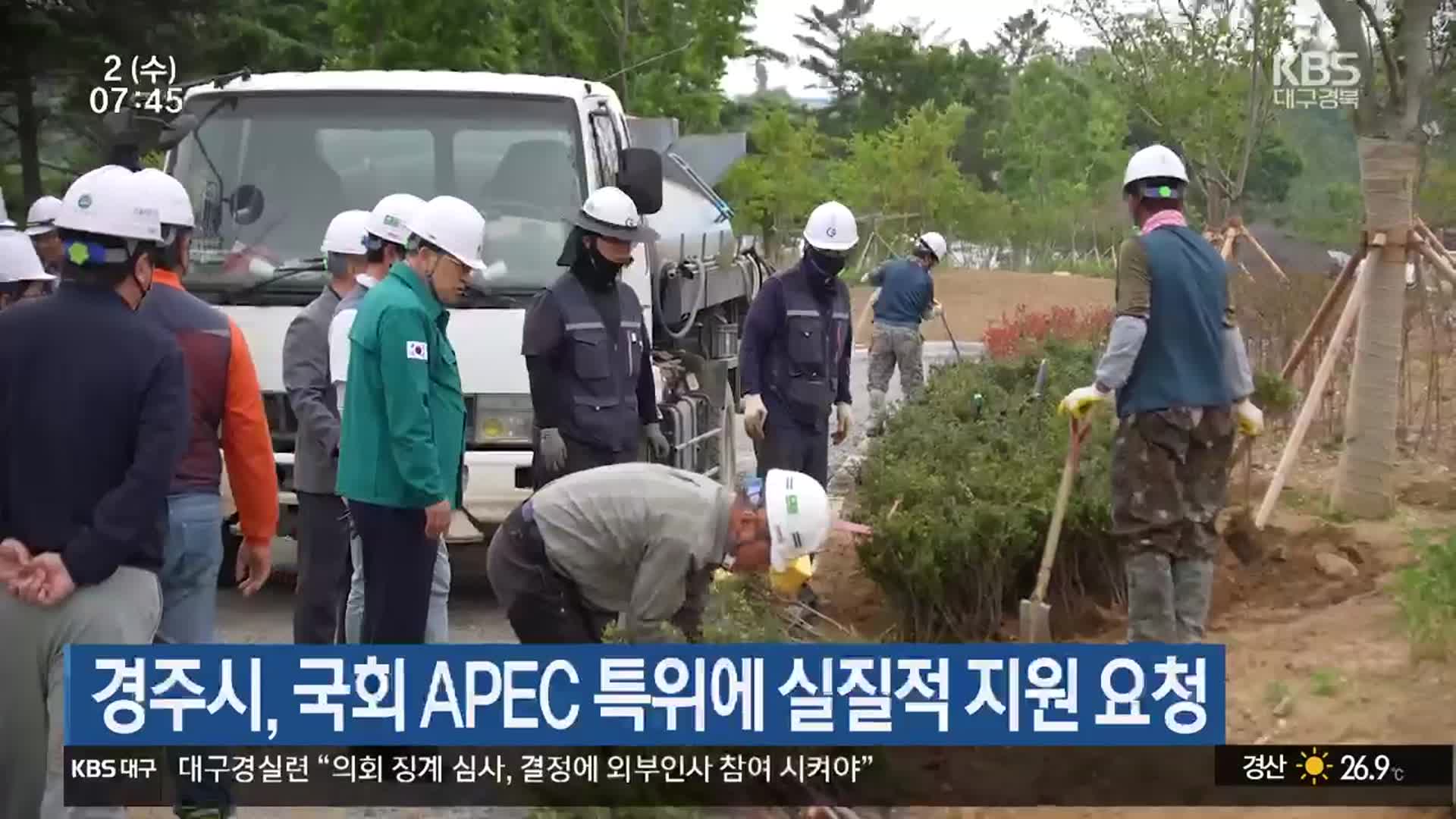 경주시, 국회 APEC 특위에  실질적 지원 요청