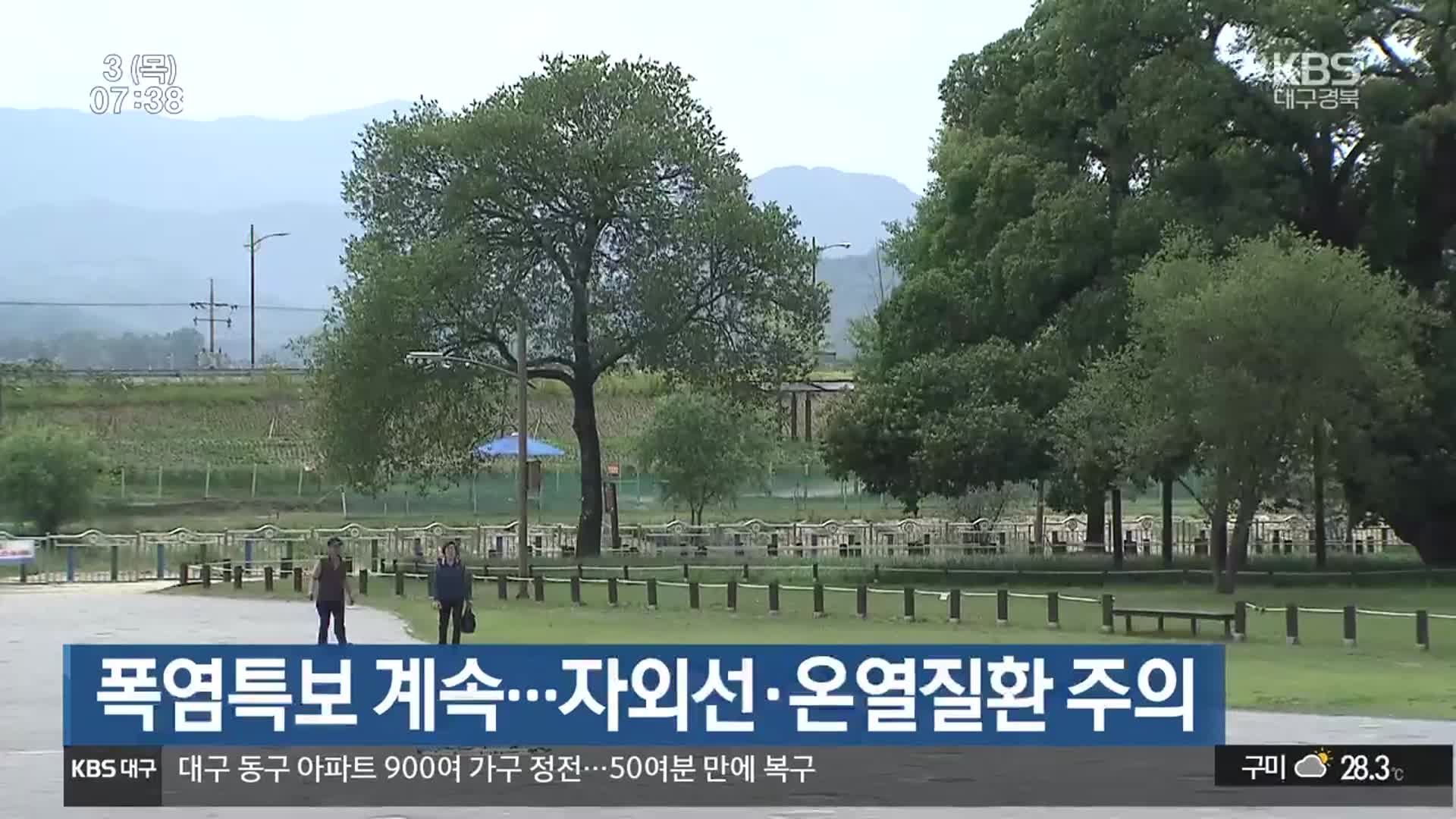 대구·경북 폭염특보 계속…자외선·온열질환 주의