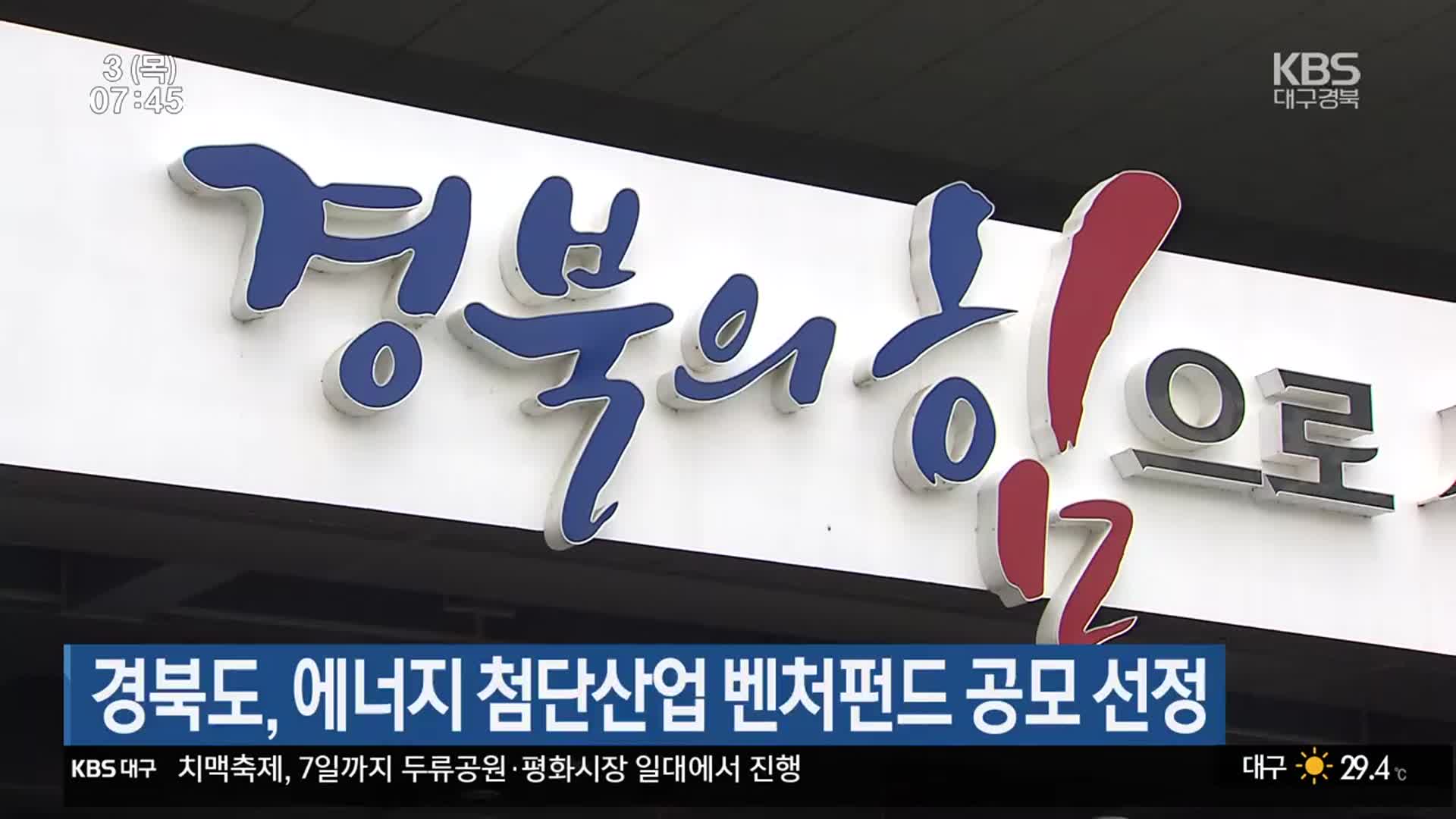 경상북도, 에너지 첨단산업 벤처펀드 공모 선정