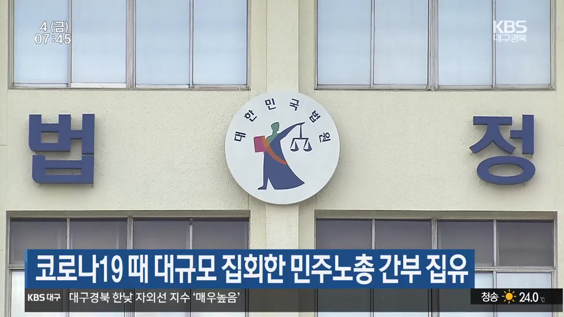 코로나19 때 대규모 집회한 민주노총 간부 집유