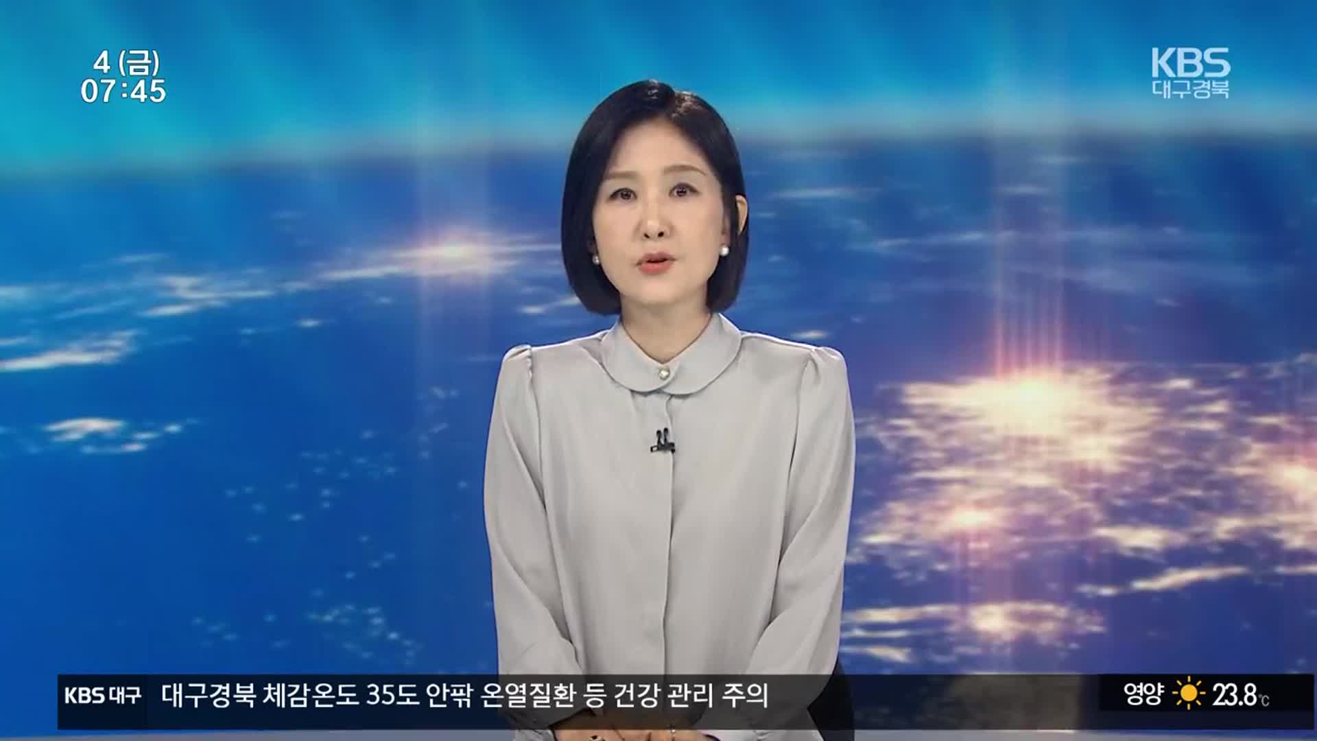 [뉴스광장 대구·경북 클로징]