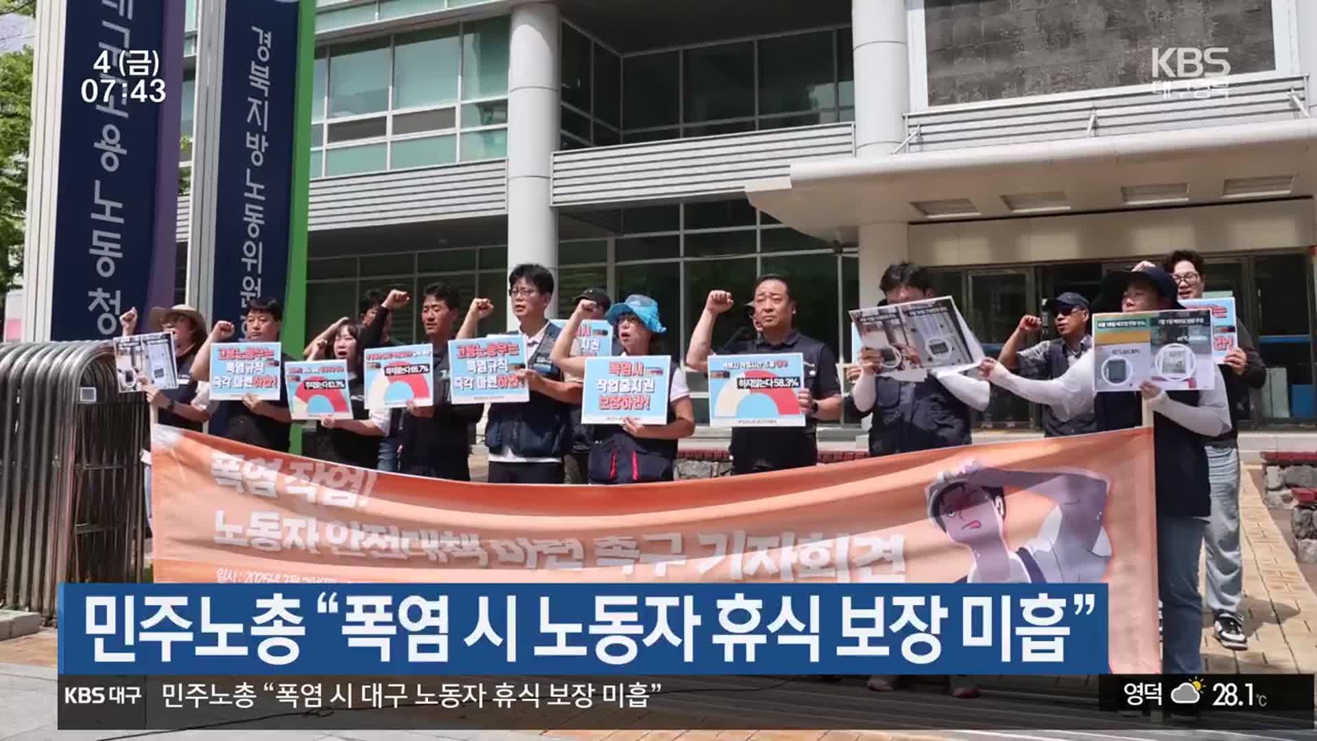 민주노총 “폭염 시 노동자 휴식 보장 미흡”