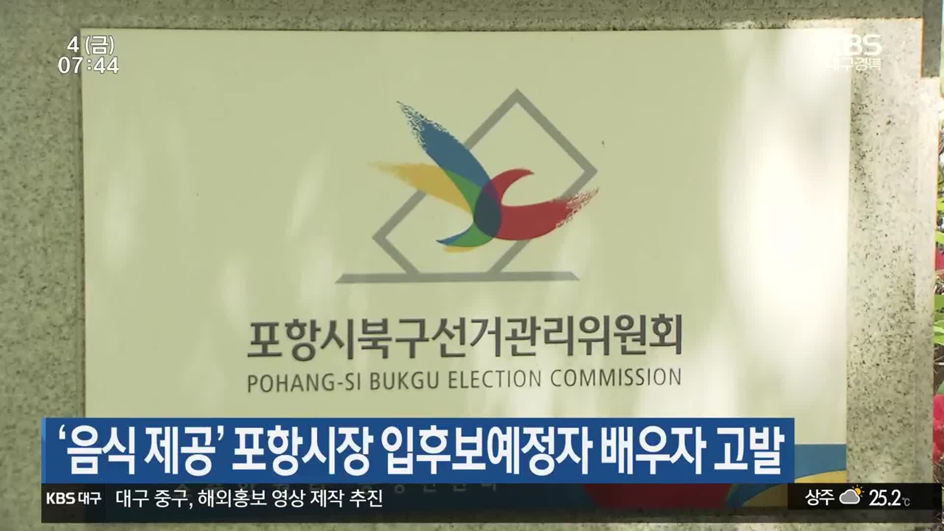 ‘음식 제공’ 포항시장 입후보예정자 배우자 고발