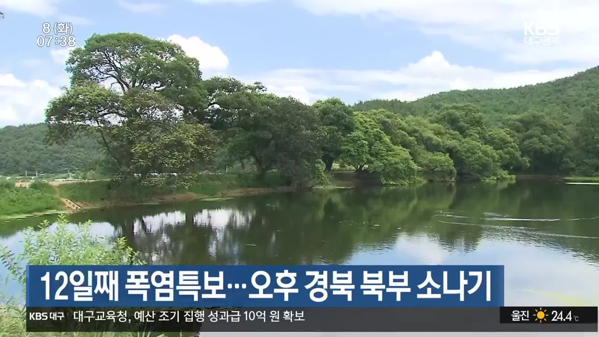 대구·경북 12일째 폭염특보…오후 경북 북부 소나기