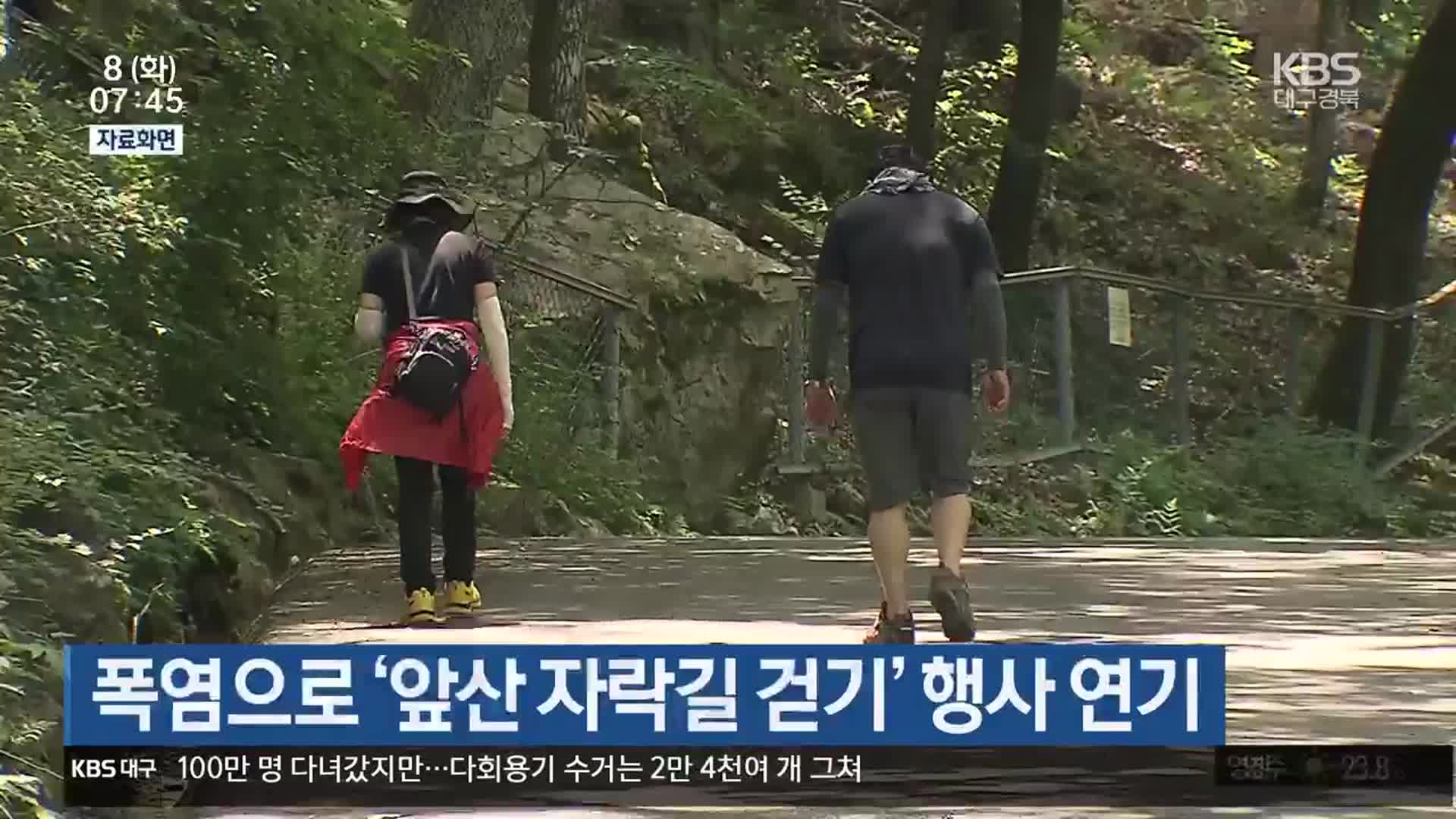 폭염으로 ‘앞산 자락길 걷기’ 행사 연기