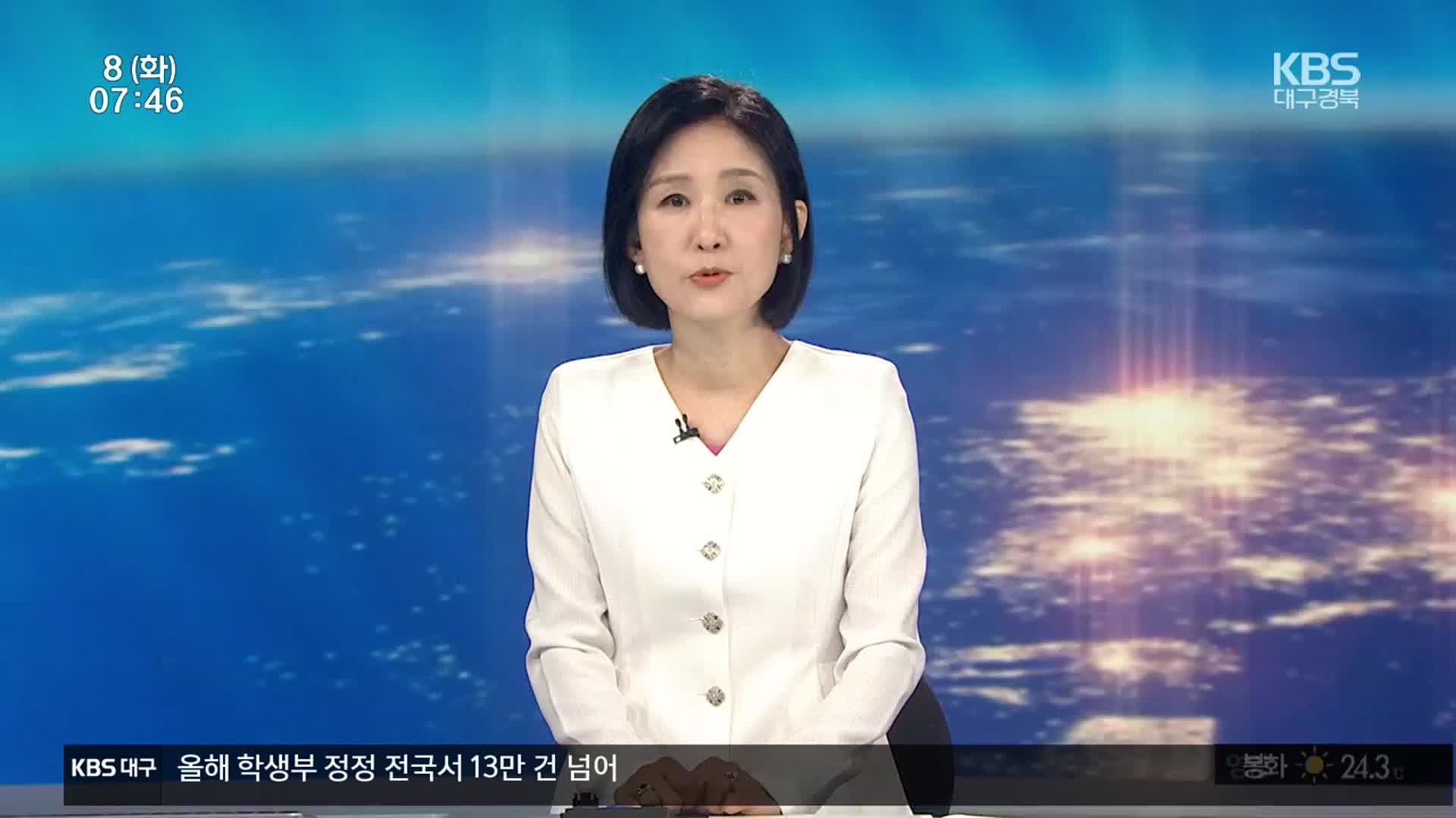 [뉴스광장 대구·경북 클로징]