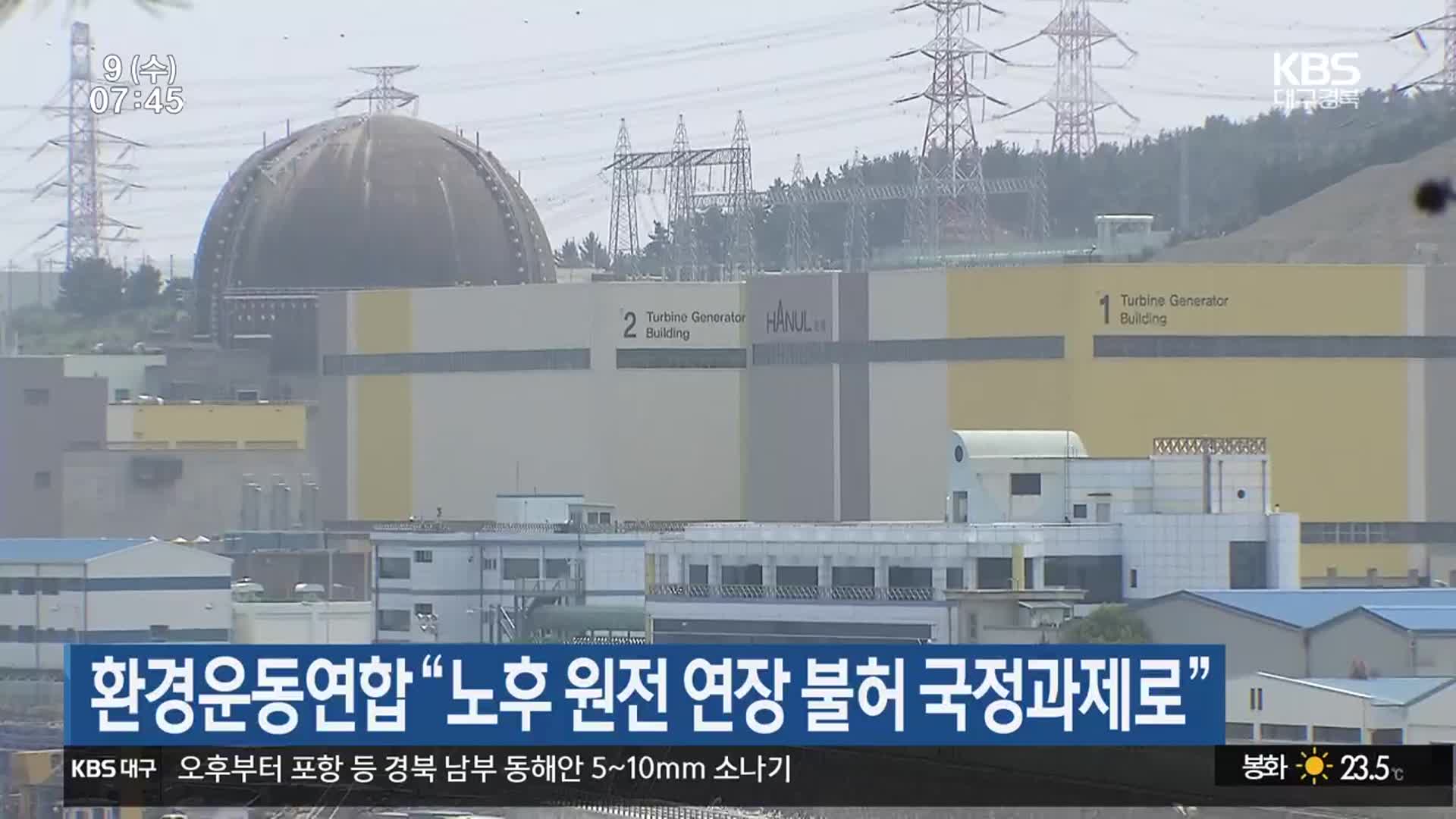 환경운동연합 “노후 원전 연장 불허 국정과제로”