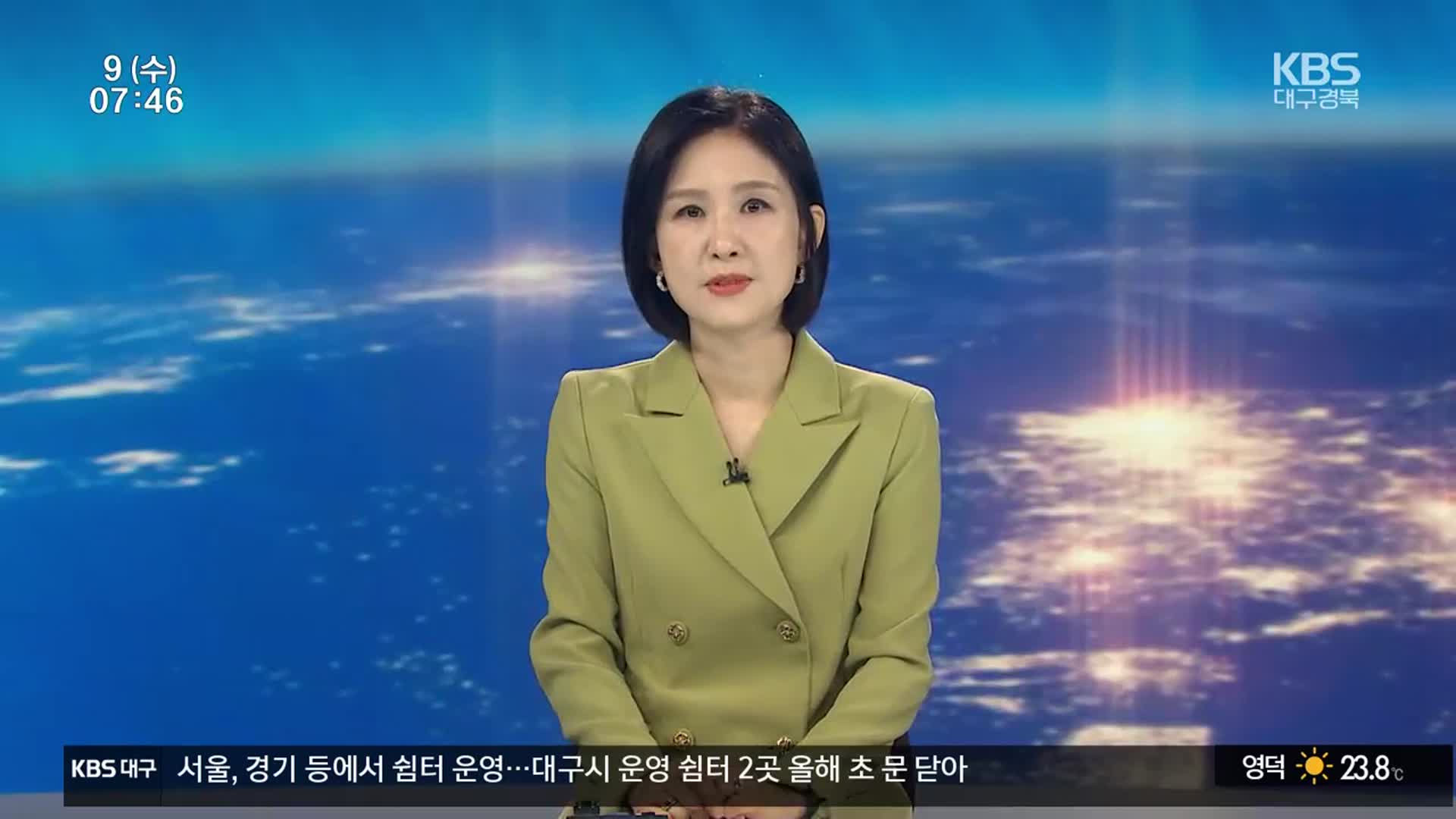 [뉴스광장 대구·경북 클로징]