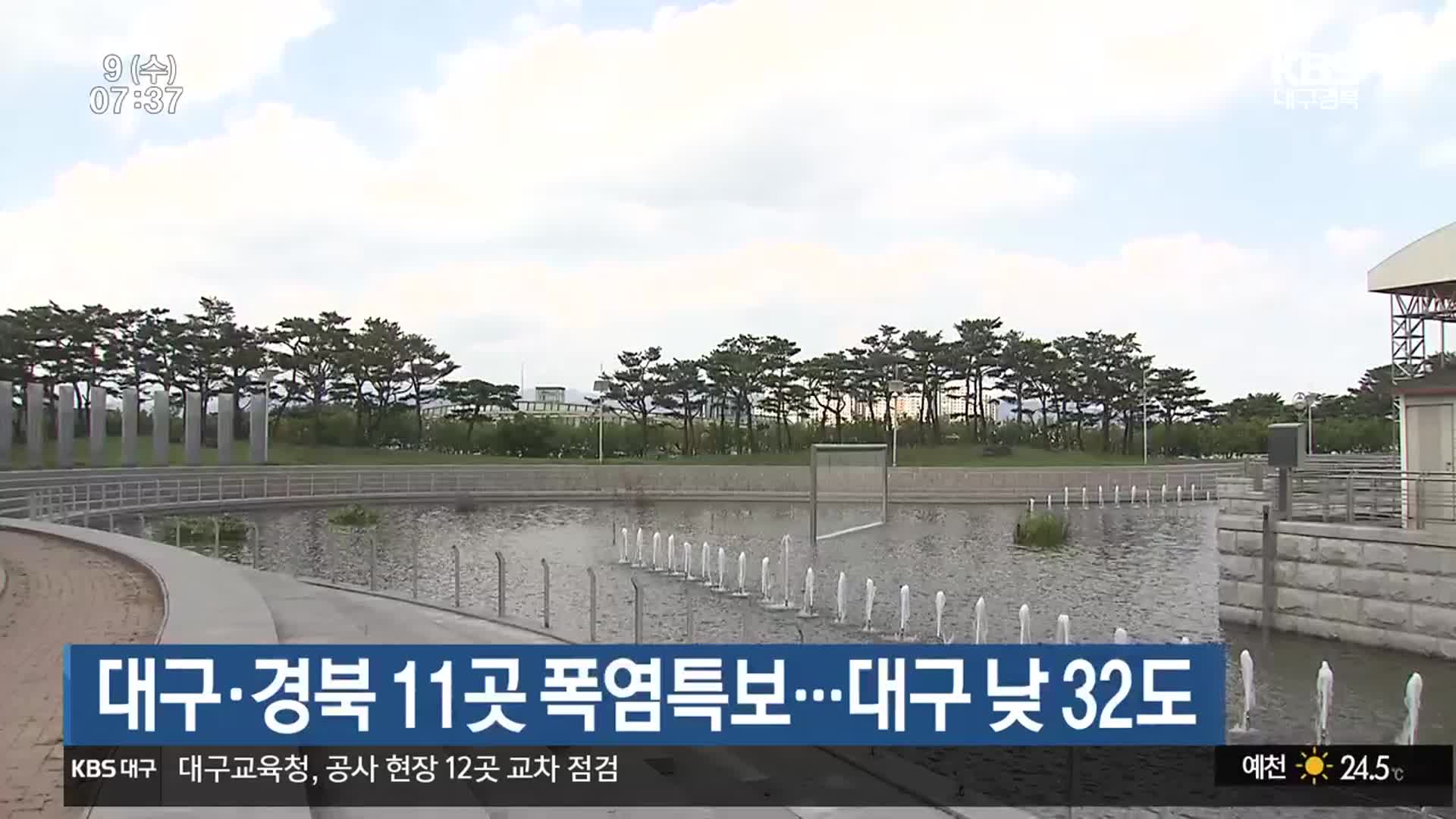 대구·경북 11곳 폭염특보…대구 낮 32도