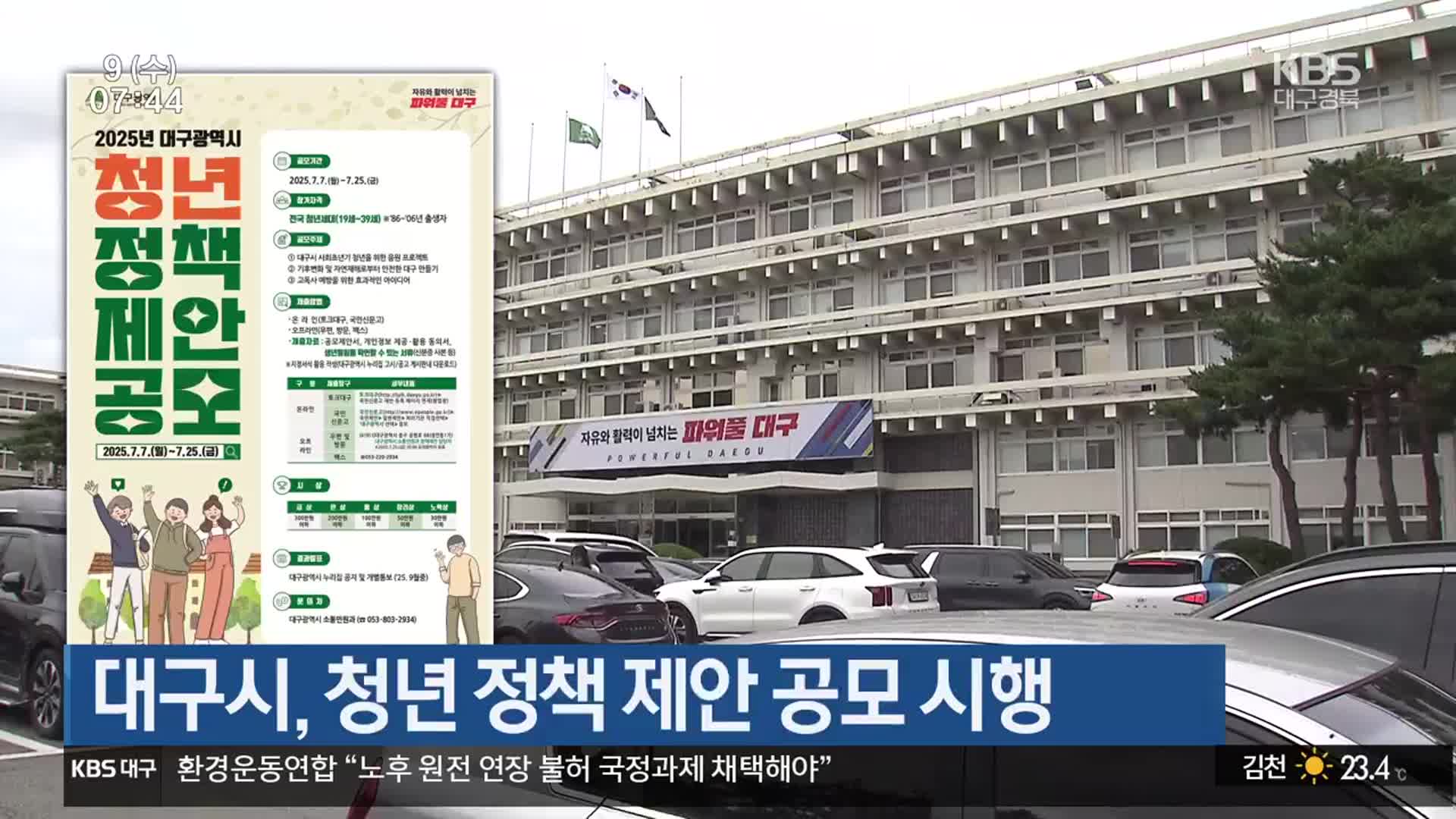 대구시, 청년 정책 제안 공모 시행