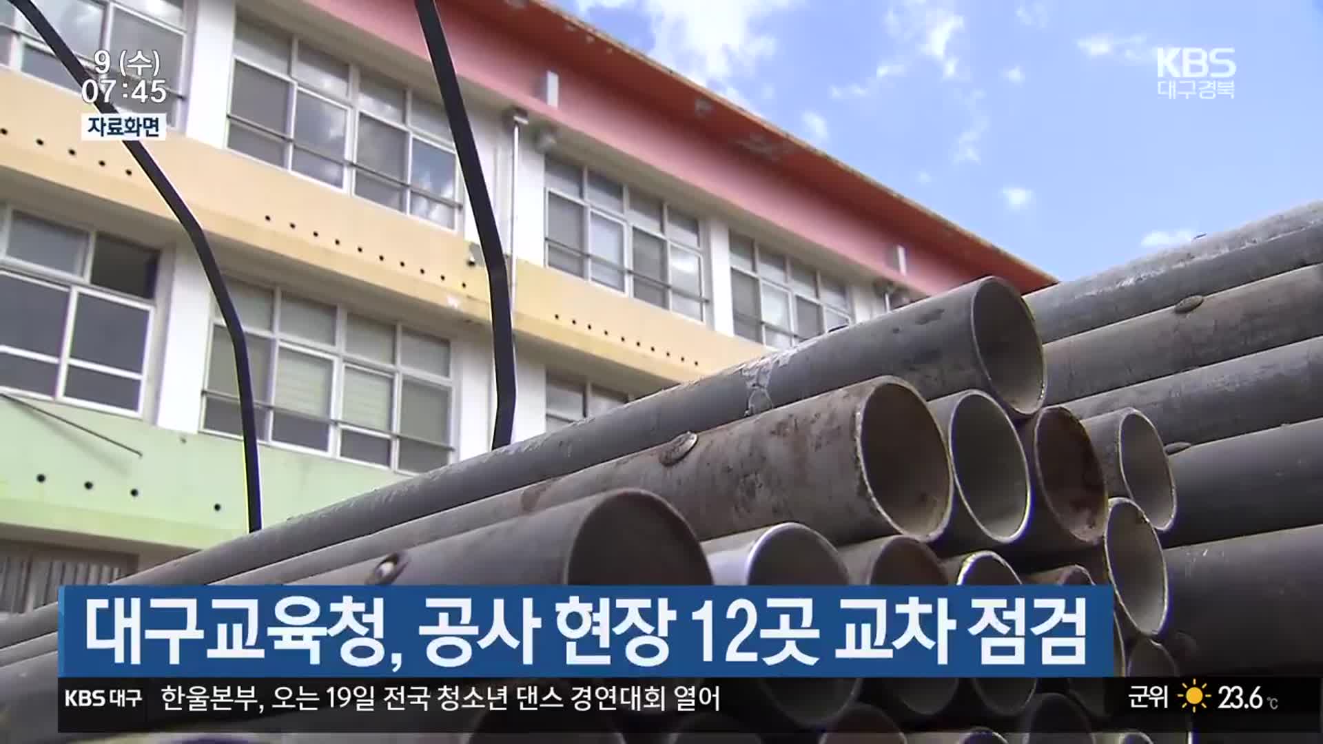 대구교육청, 공사 현장 12곳 교차 점검