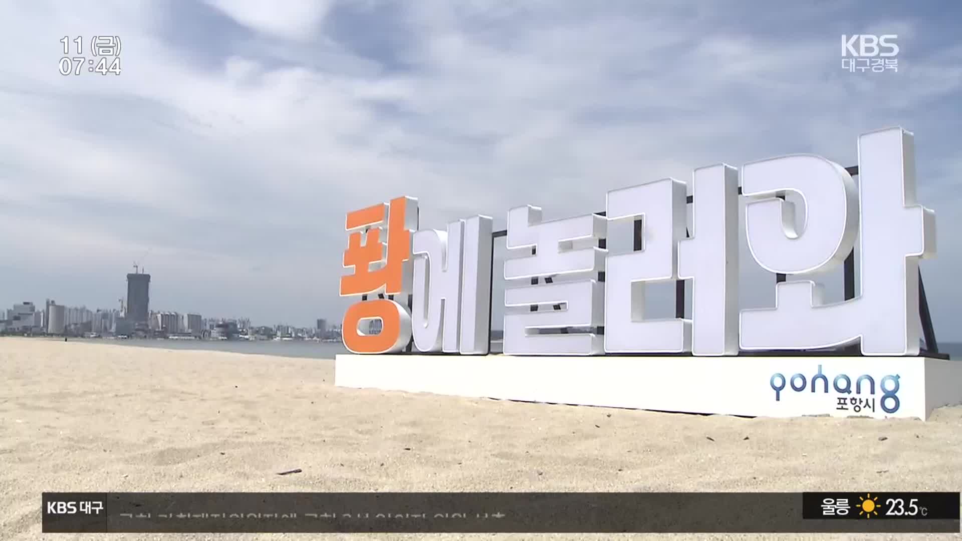‘18년 만의 귀환’…포항 송도해수욕장 재개장
