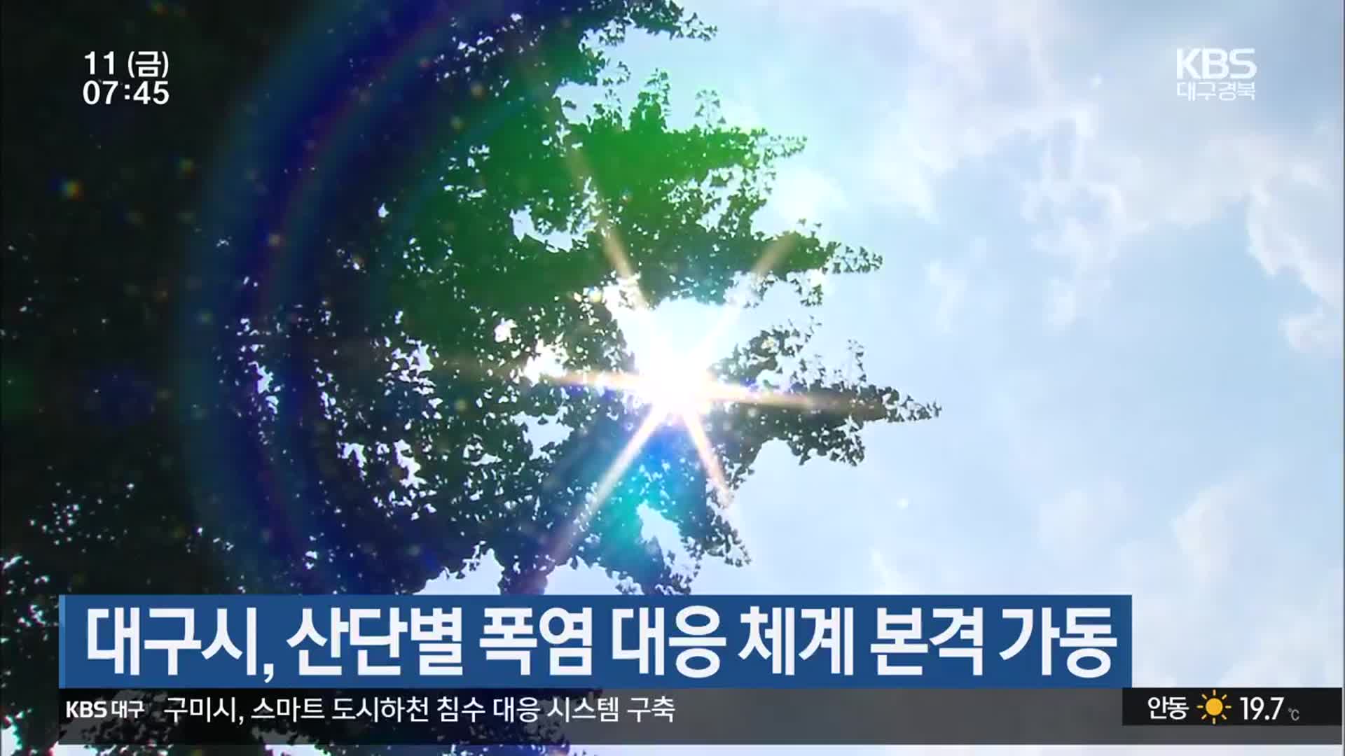 대구시, 산단별 폭염 대응 체계 본격 가동