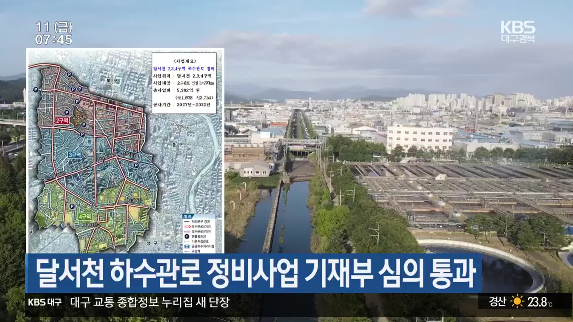 달서천 하수관로 정비사업 기재부 심의 통과
