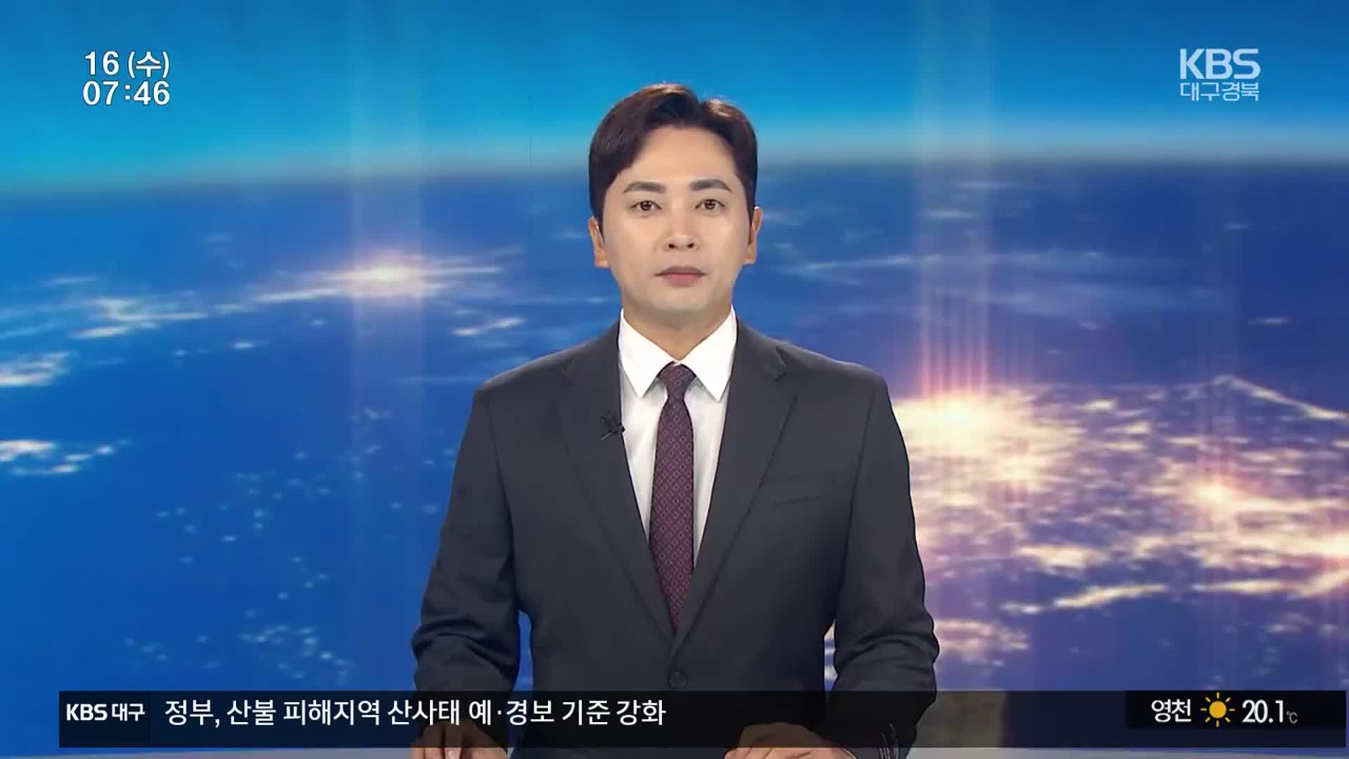 [뉴스광장 대구·경북 클로징]