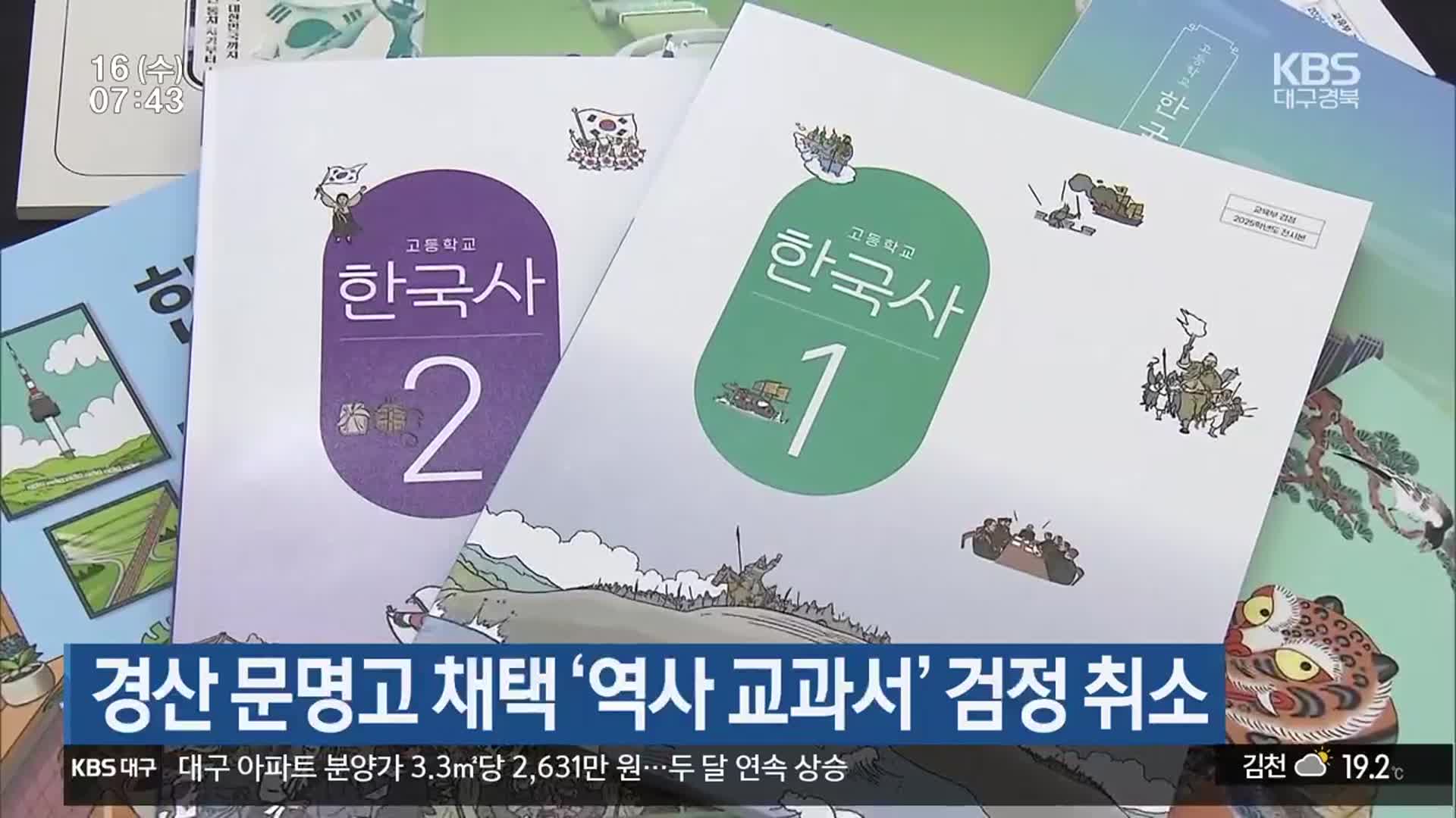 경산 문명고 채택 ‘역사 교과서’ 검정 취소