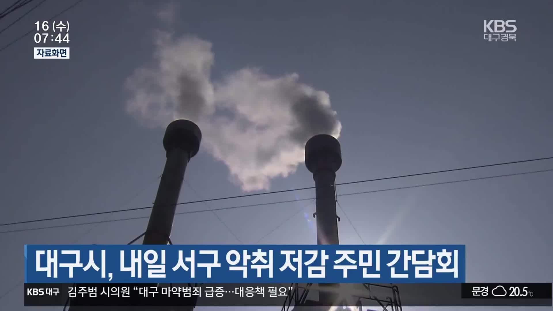 대구시, 내일 서구 악취 저감 주민 간담회