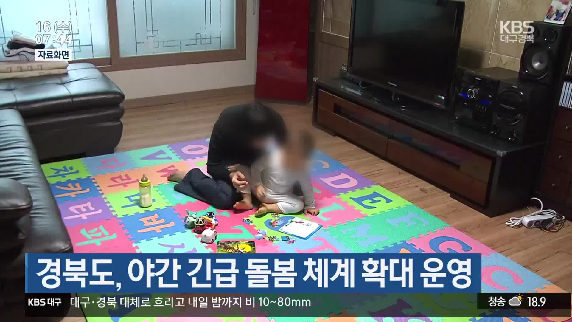 경북도, 야간 긴급 돌봄 체계 확대 운영