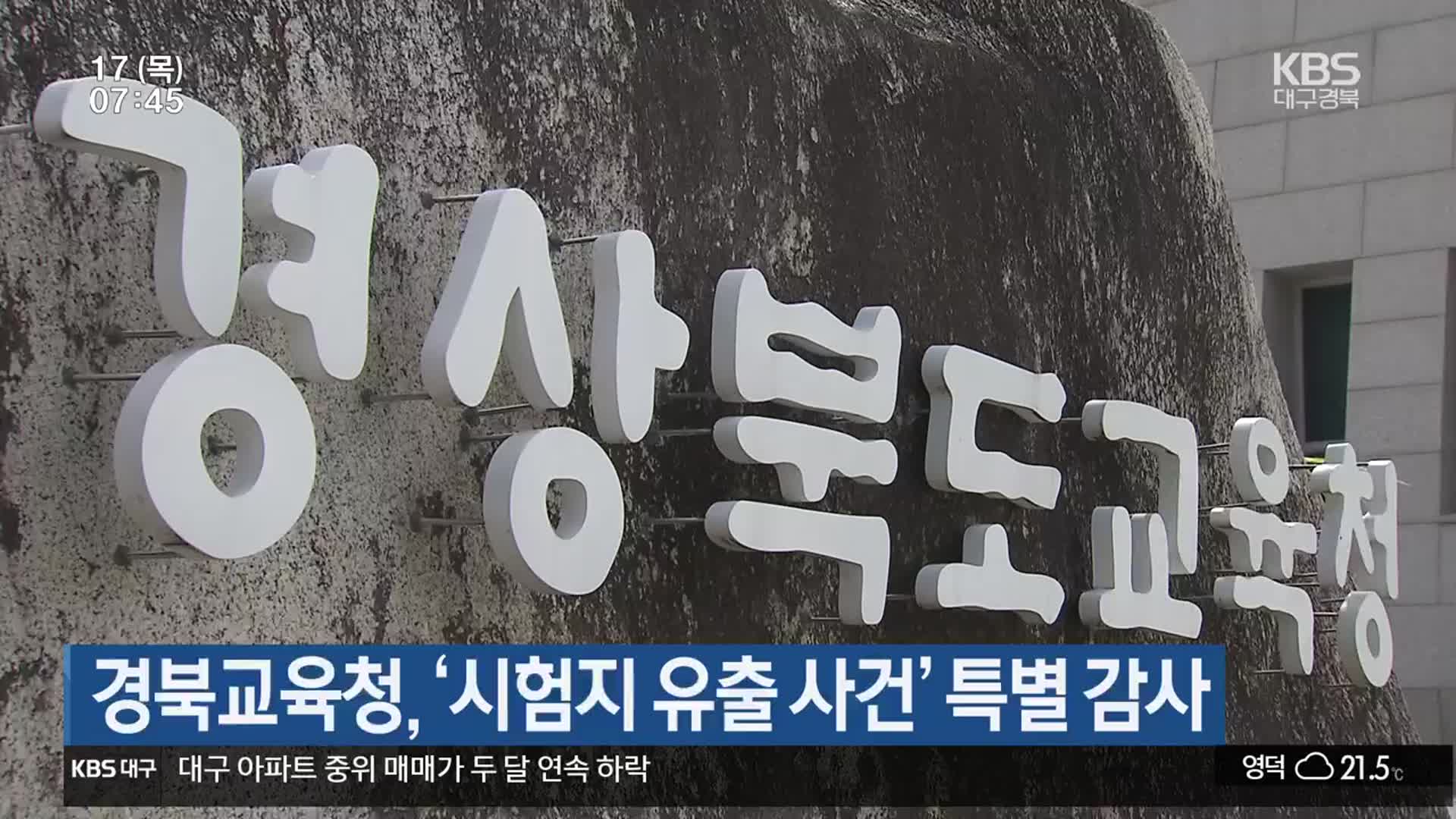경북교육청, ‘시험지 유출 사건’ 특별 감사