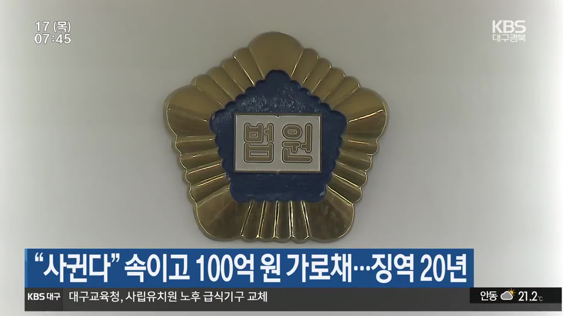 “사귄다” 속이고 100억 원 가로채…징역 20년
