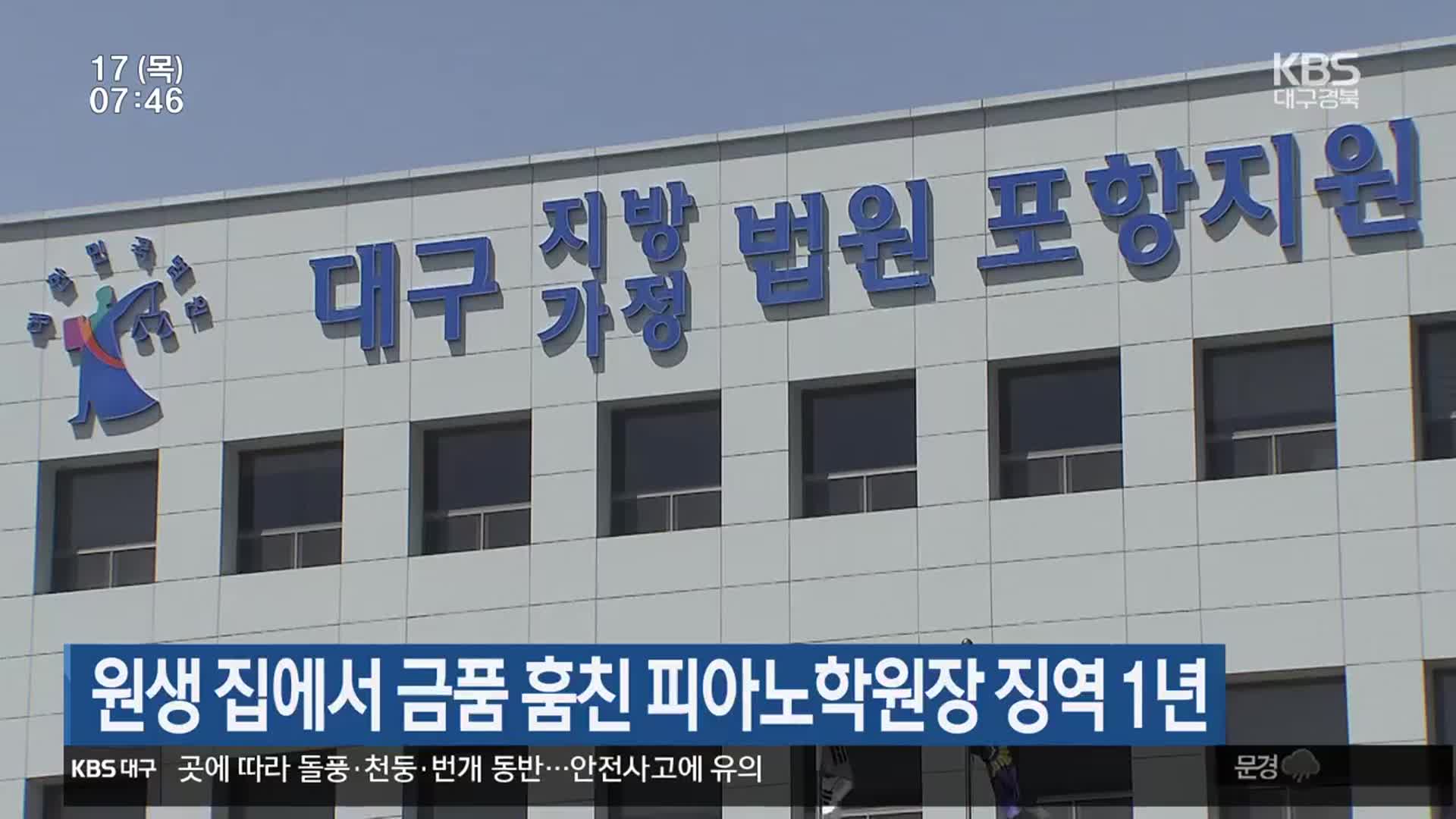 원생 집에서 금품 훔친 피아노학원장 징역 1년
