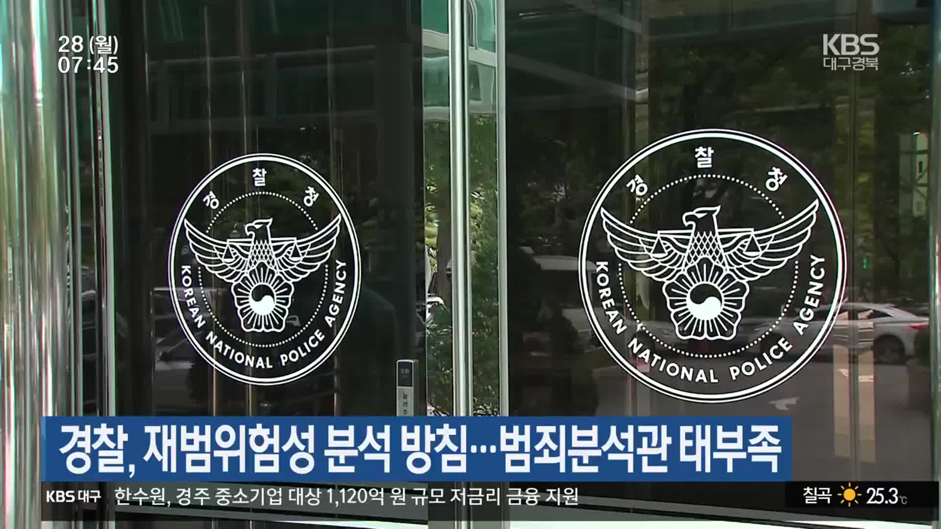 경찰, 재범위험성 분석 방침…범죄분석관 태부족