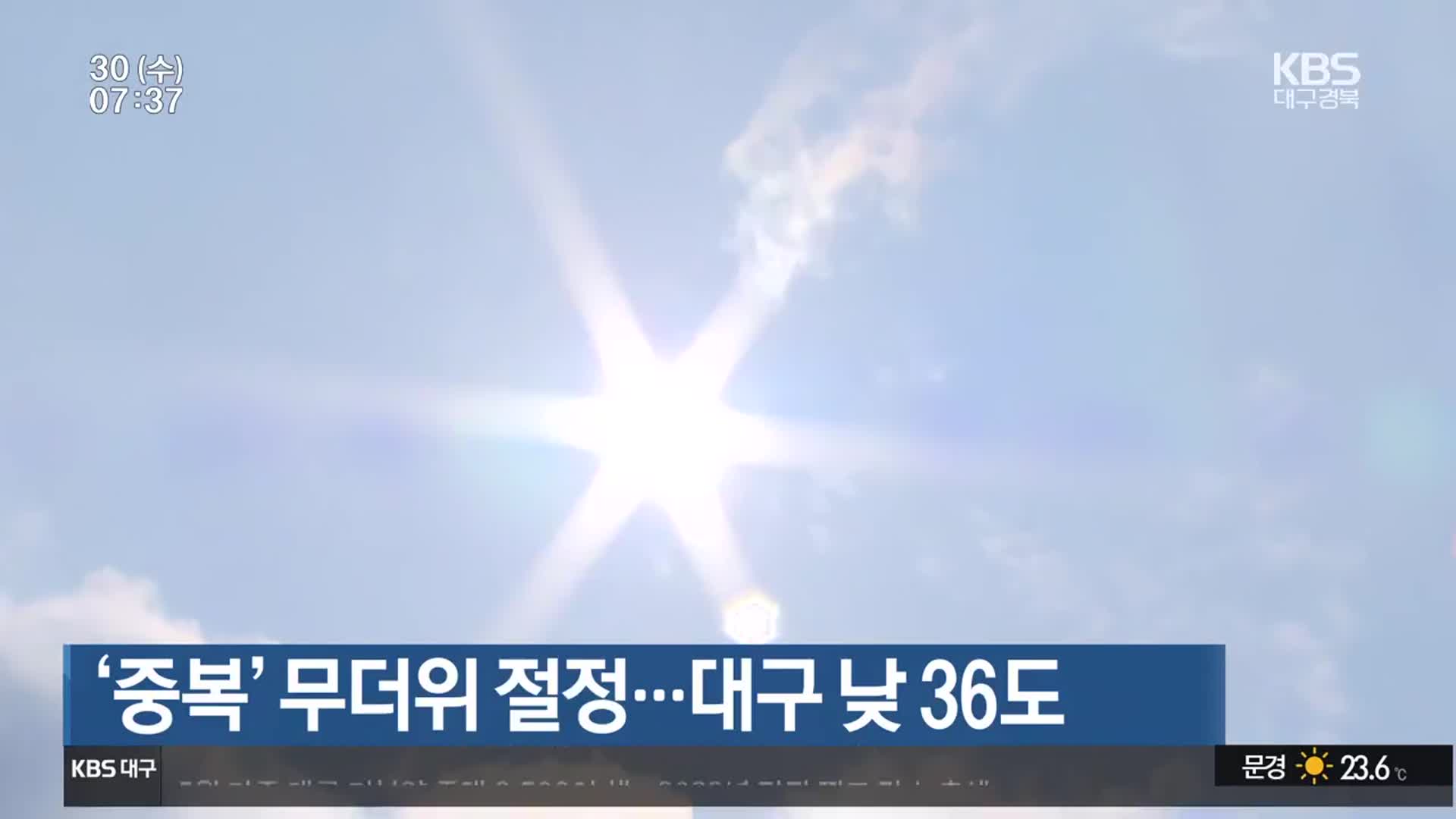 ‘중복’ 대구·경북 무더위 절정…대구 낮 36도