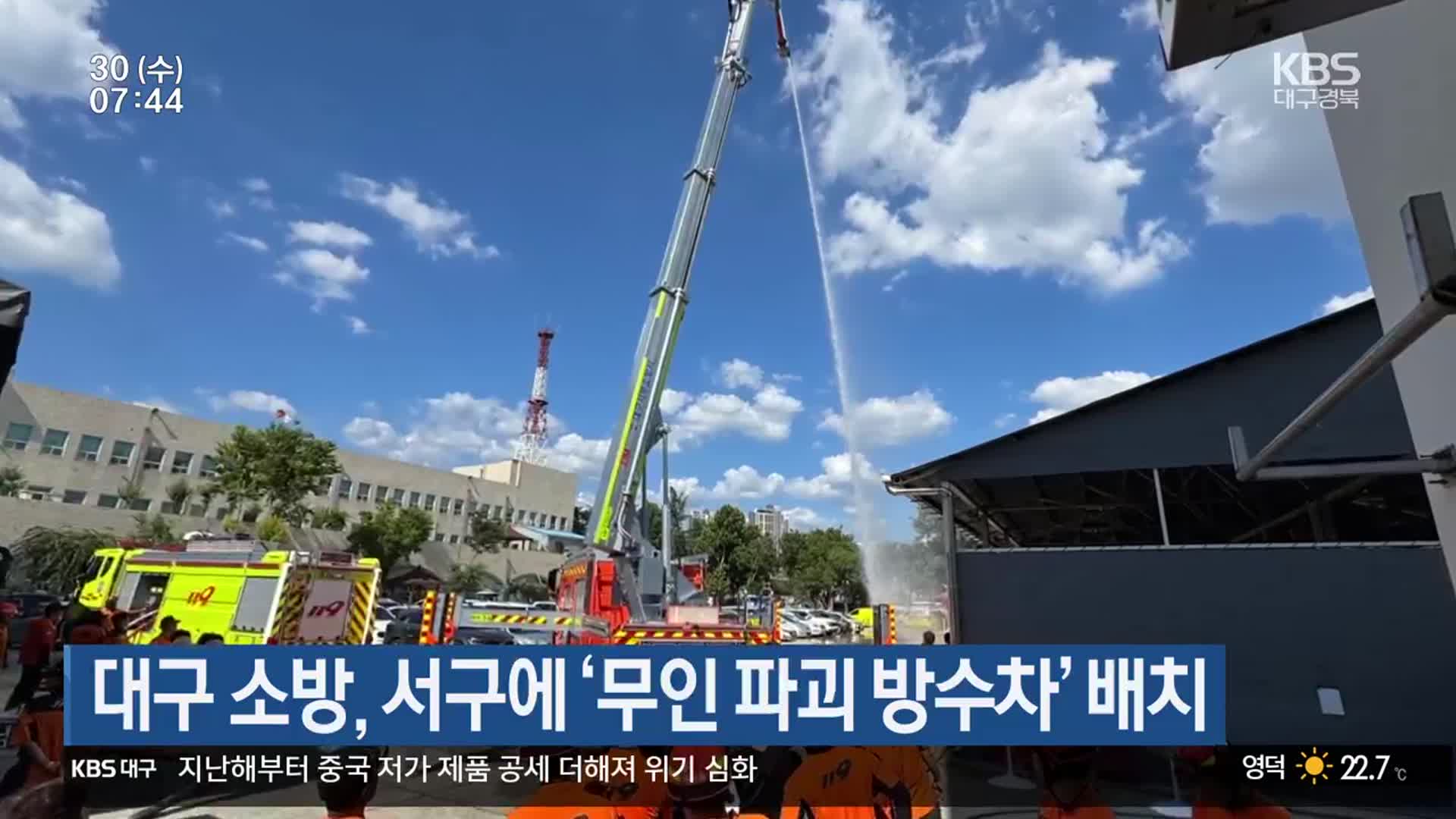 대구 소방, 서구에 ‘무인 파괴 방수차’ 배치