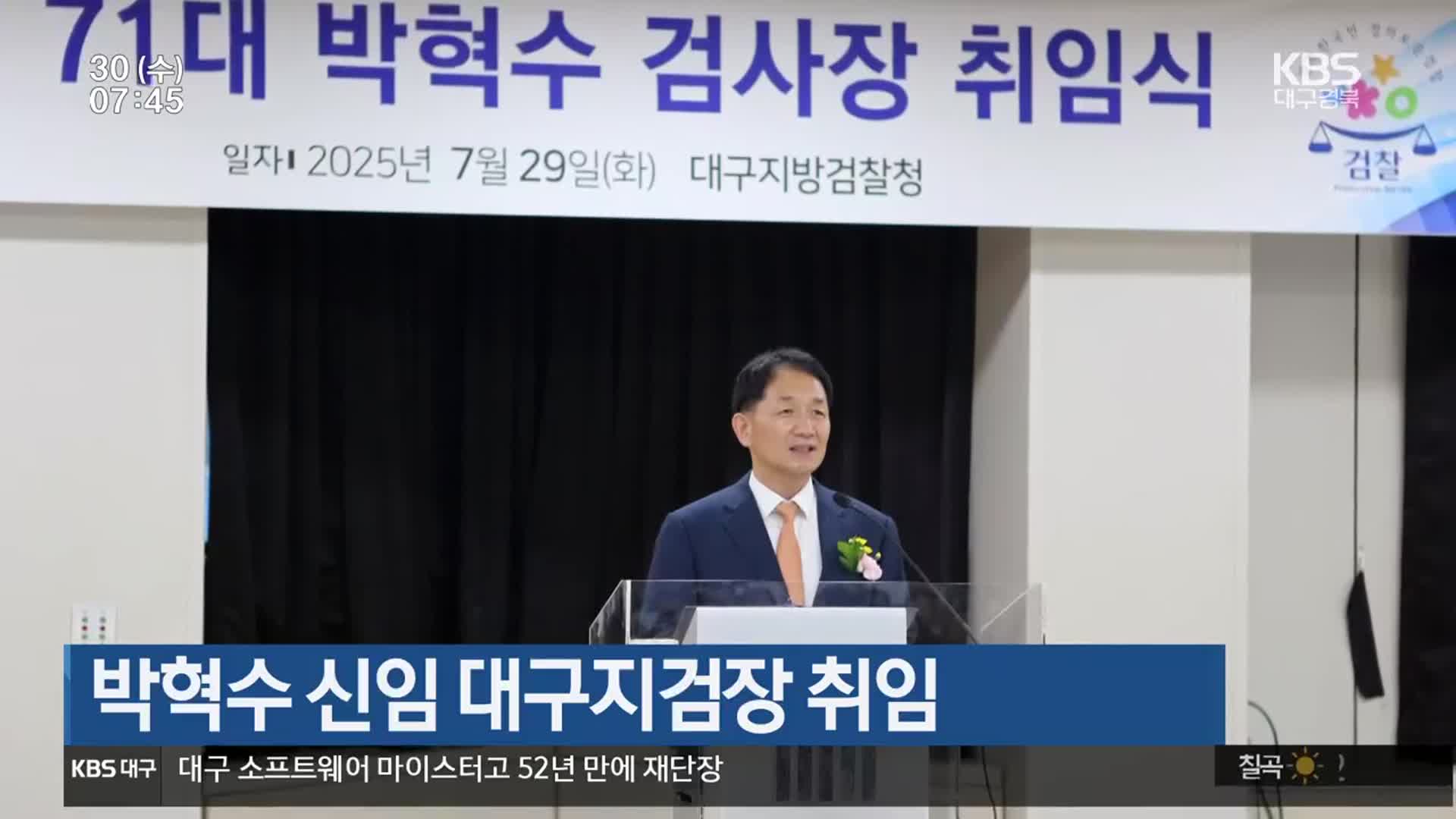 박혁수 신임 대구지검장 취임