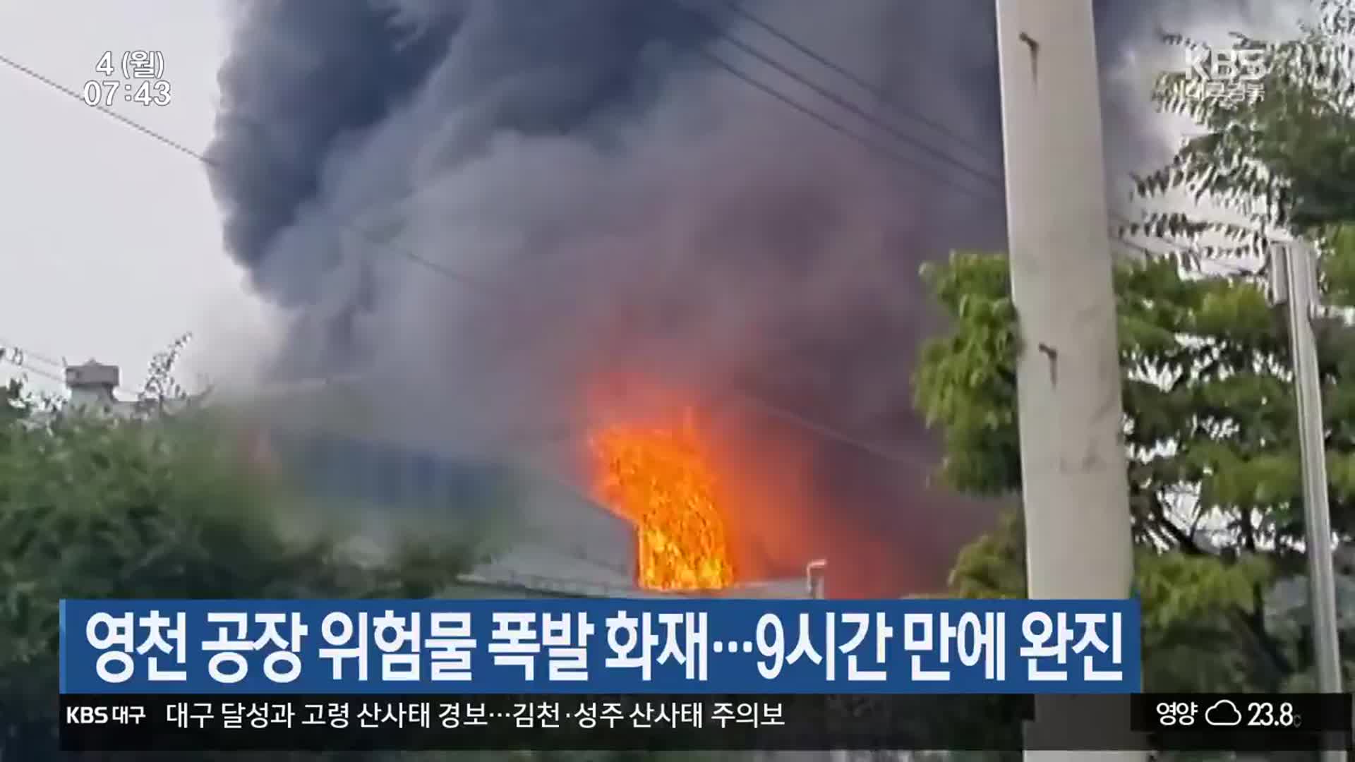 ​​영천 공장 위험물 폭발 화재…9시간 만에 완진