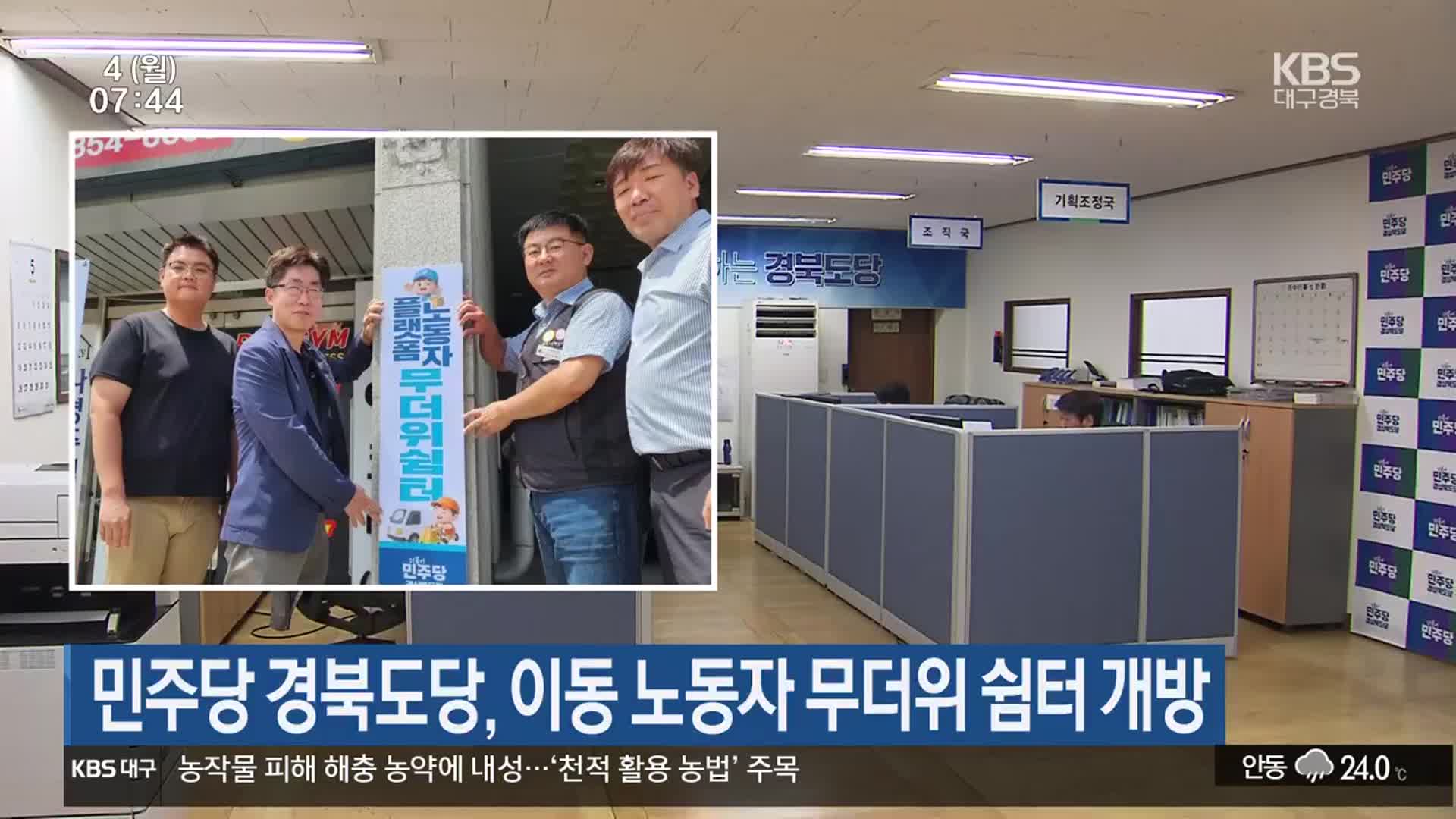 민주당 경북도당, 이동 노동자 무더위 쉼터 개방
