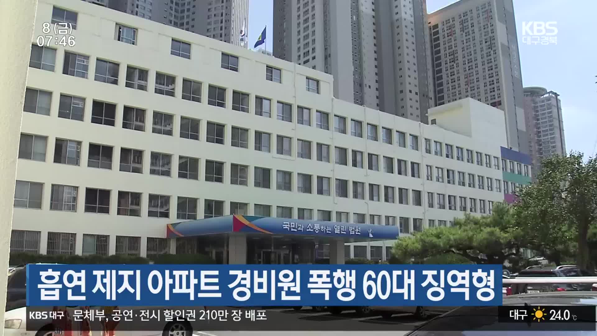 흡연 제지 아파트 경비원 폭행 60대 징역형